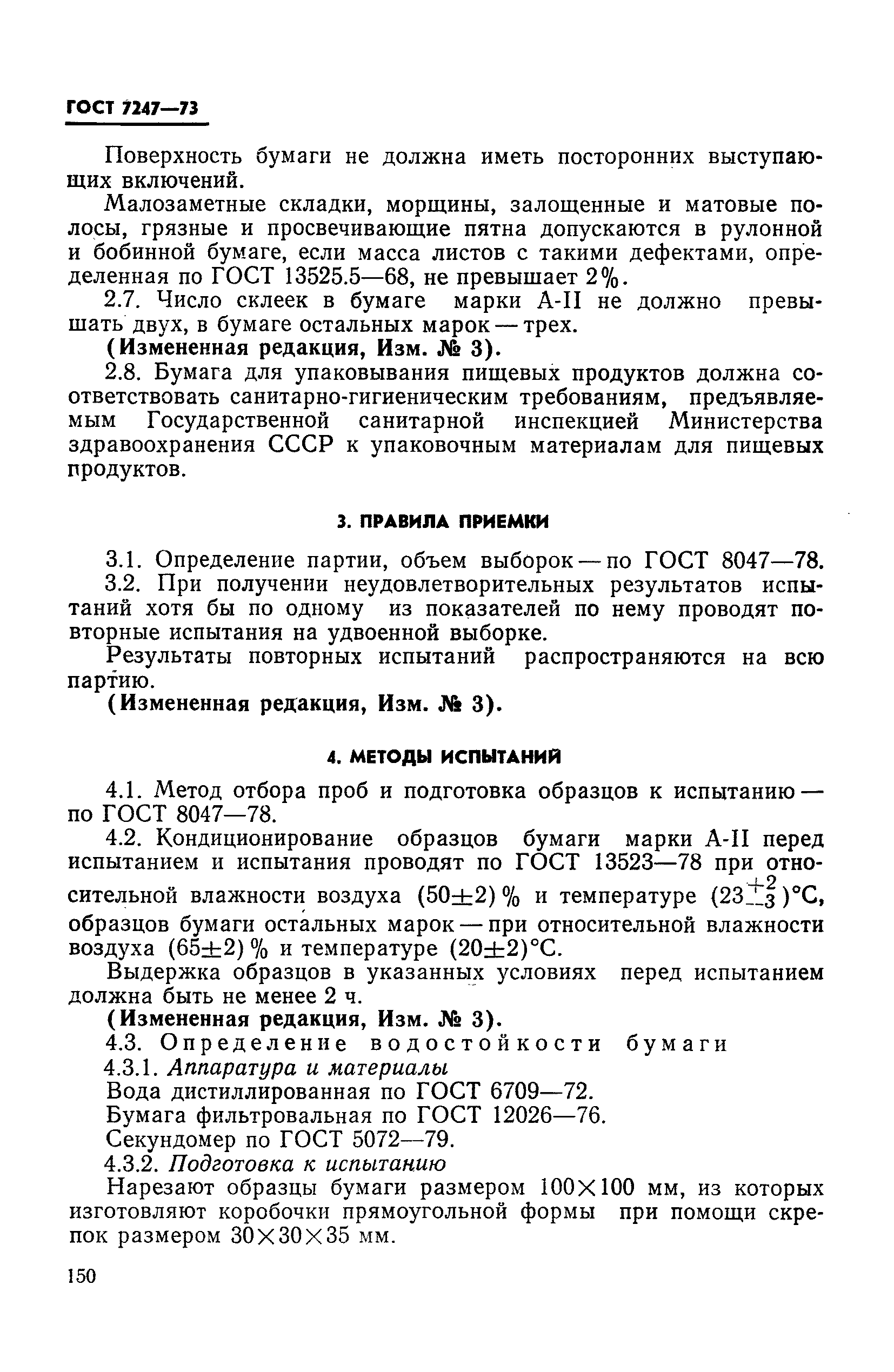 ГОСТ 7247-73