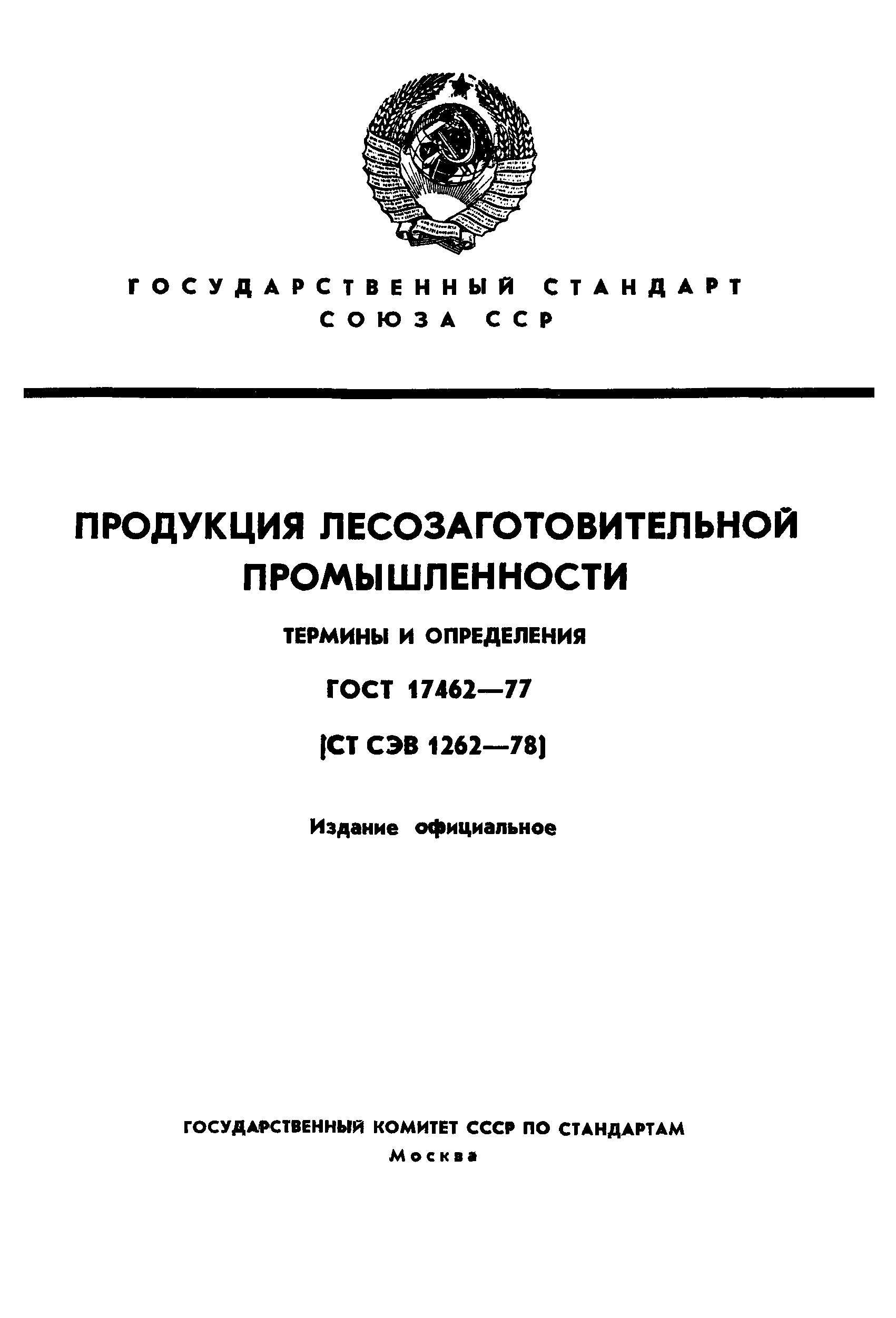 ГОСТ 17462-84 термины и определения