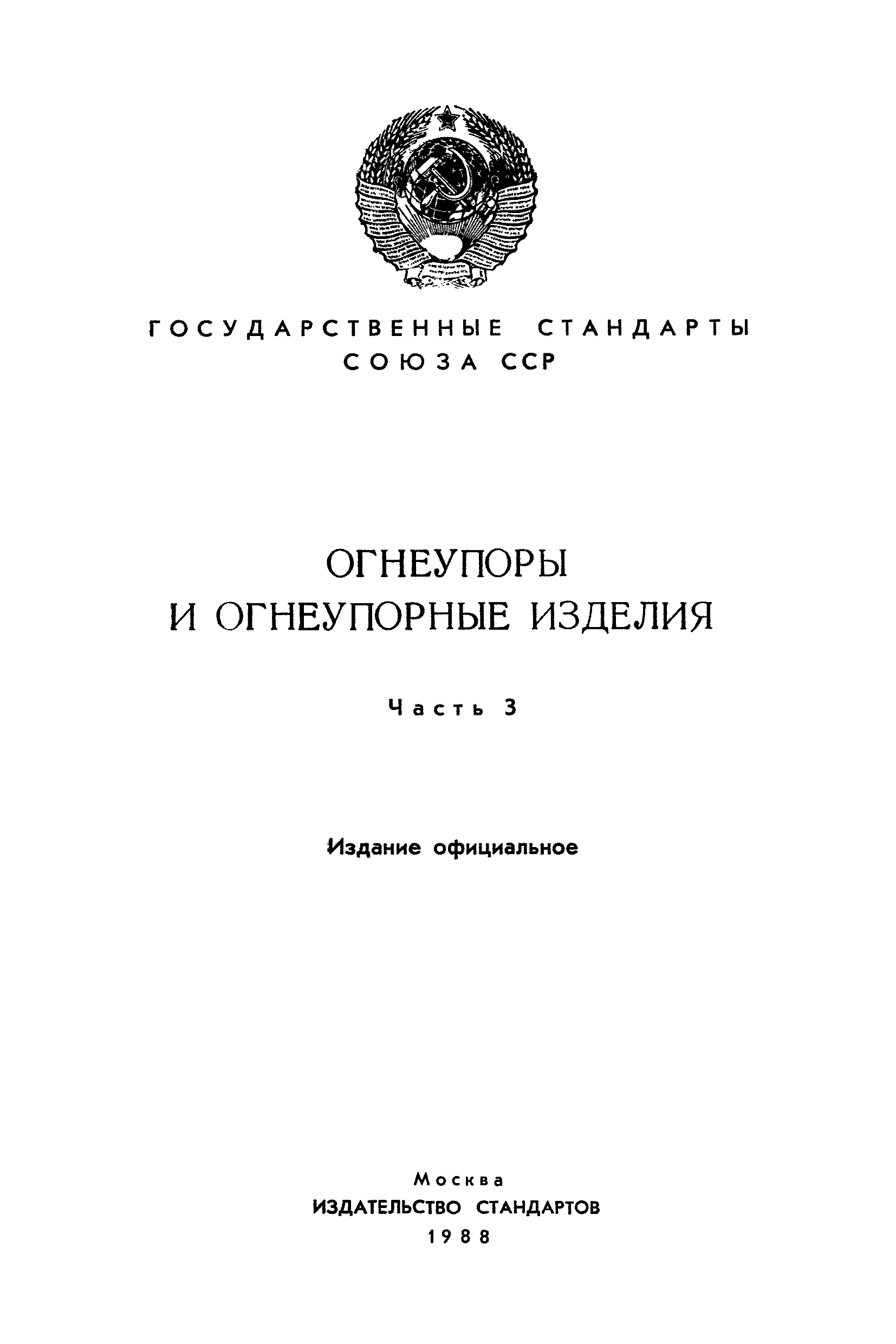 ГОСТ 20300.8-74