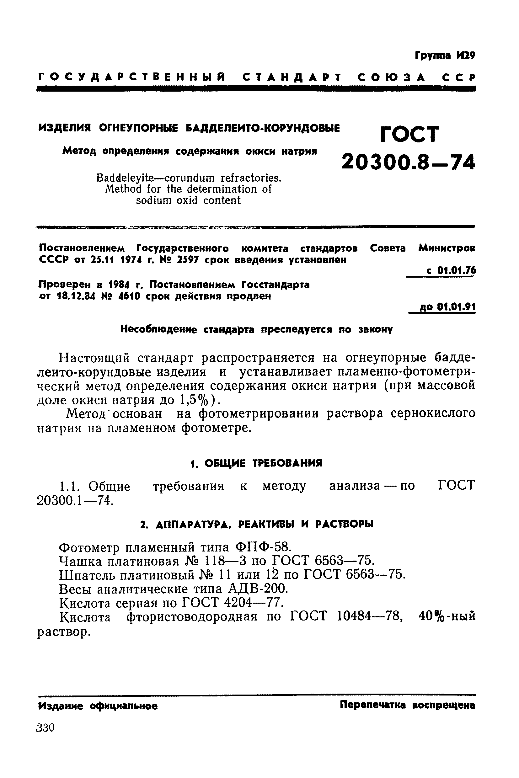 ГОСТ 20300.8-74