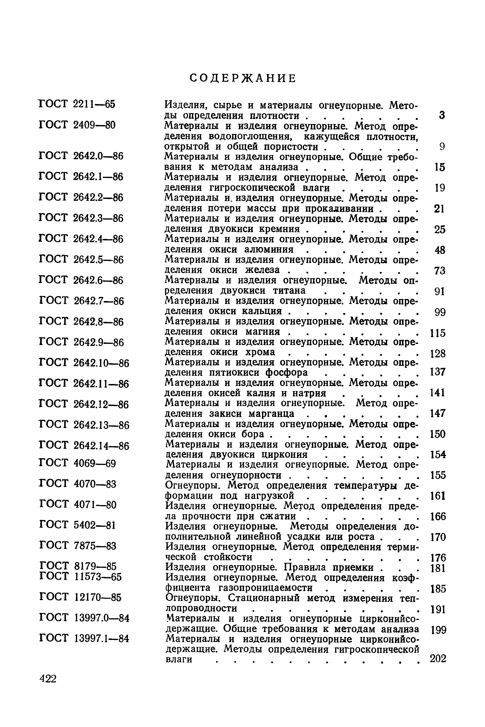 ГОСТ 20300.8-74