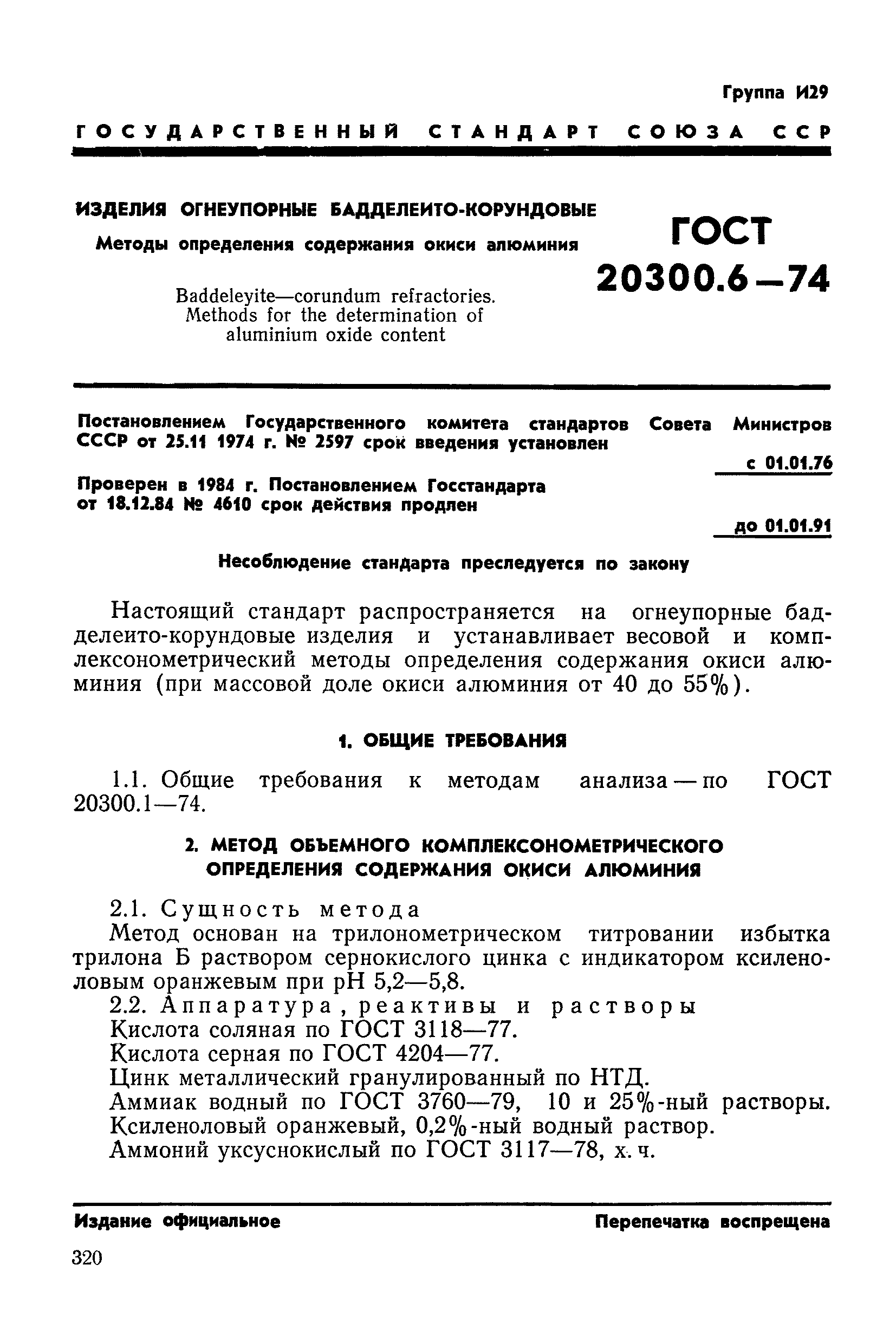 ГОСТ 20300.6-74