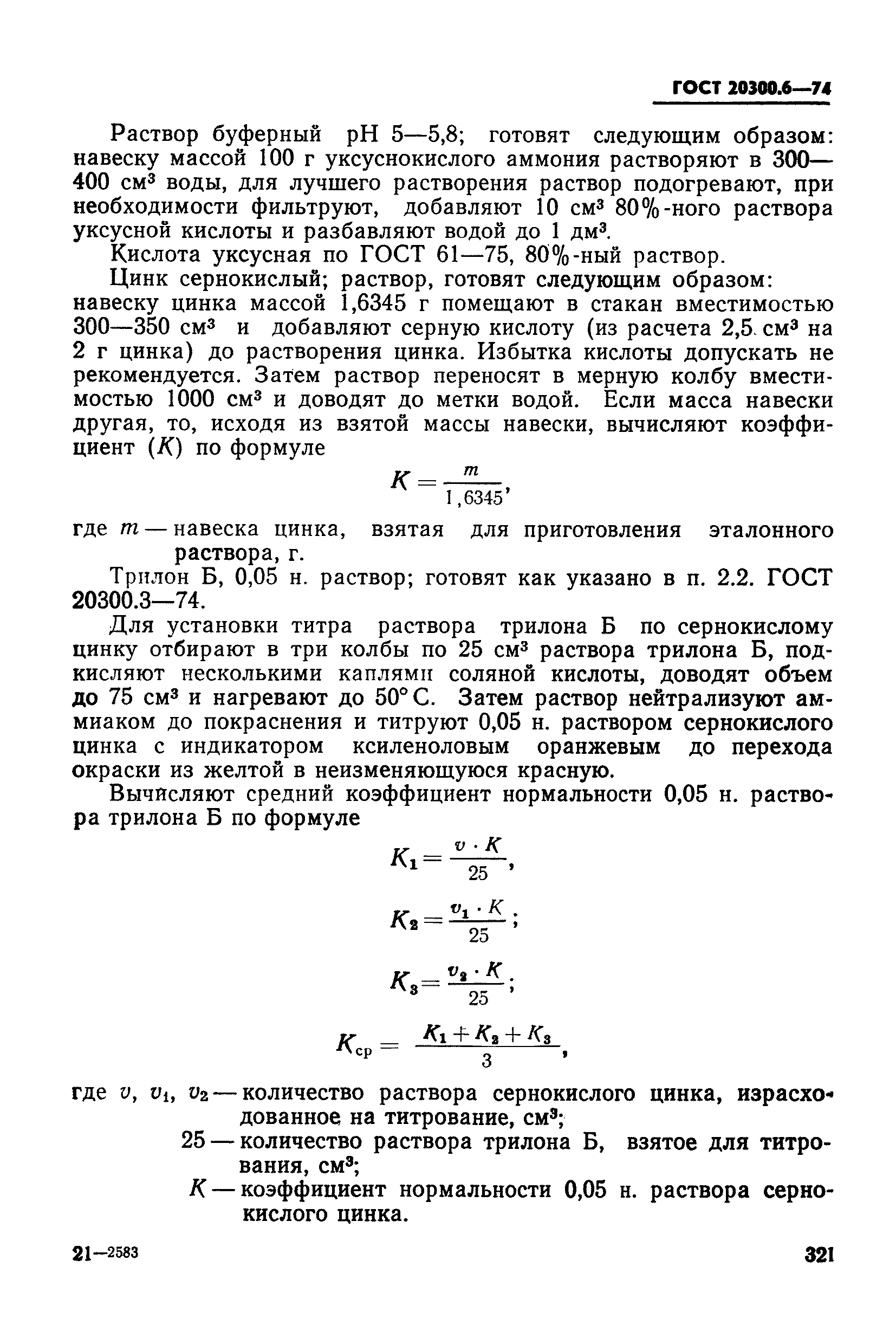 ГОСТ 20300.6-74