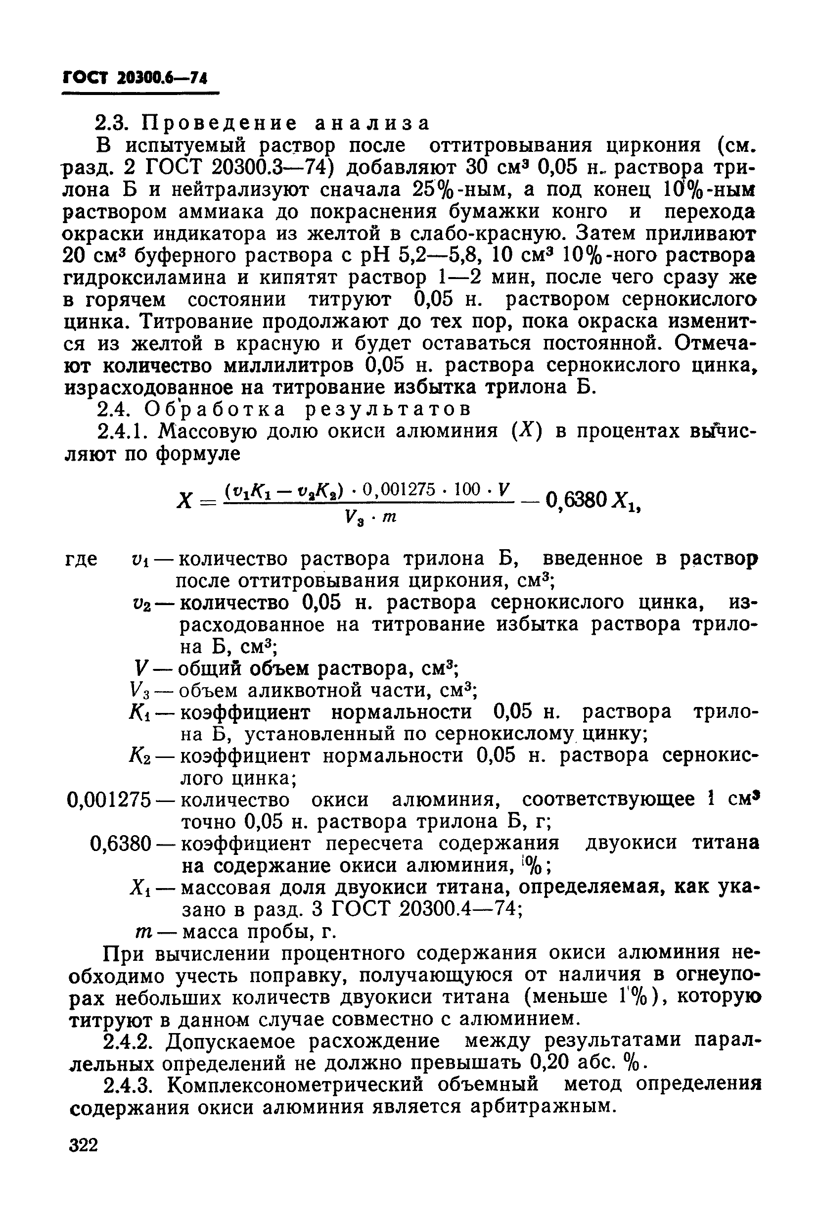 ГОСТ 20300.6-74