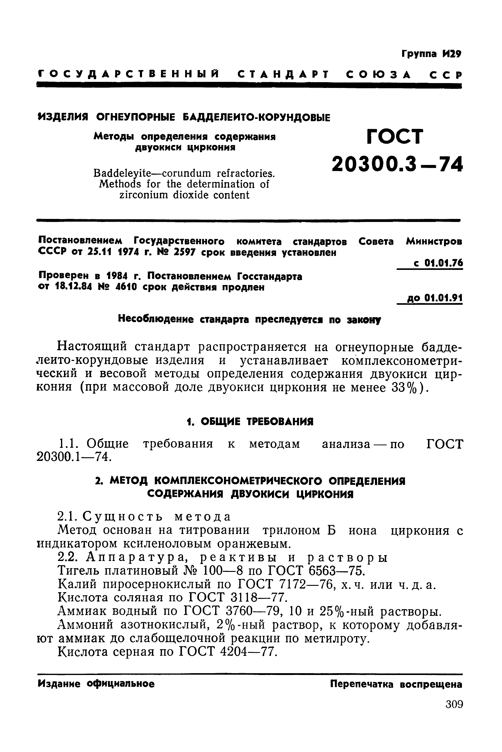 ГОСТ 20300.3-74