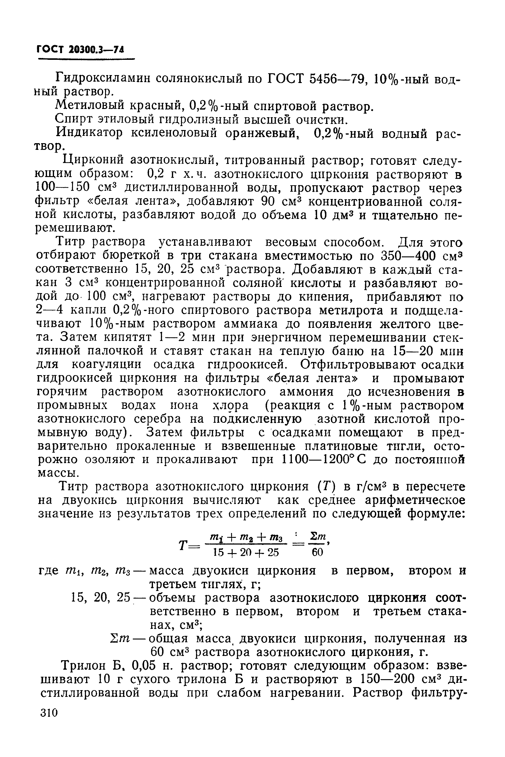 ГОСТ 20300.3-74