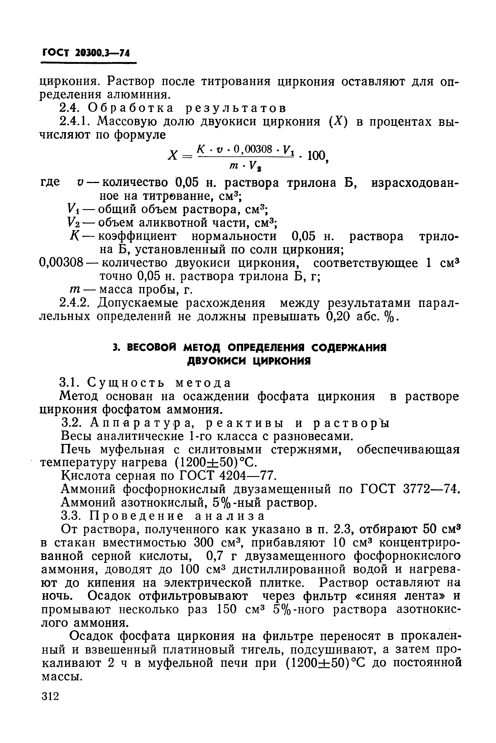 ГОСТ 20300.3-74