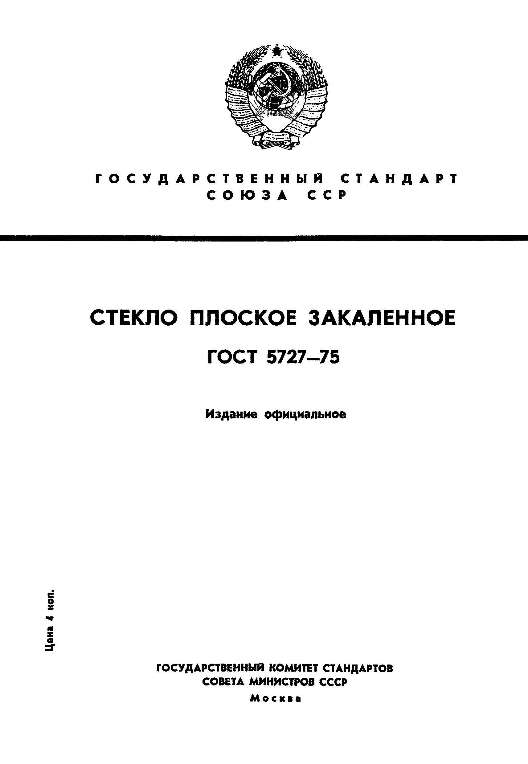 ГОСТ 5727-75