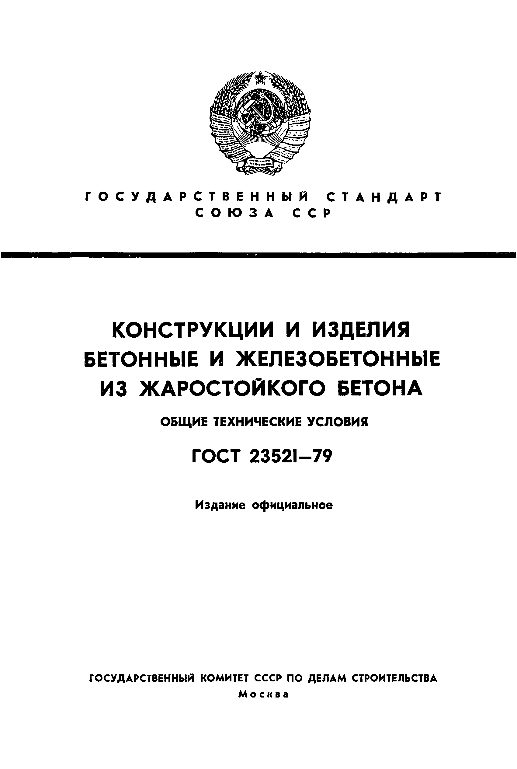 ГОСТ 23521-79