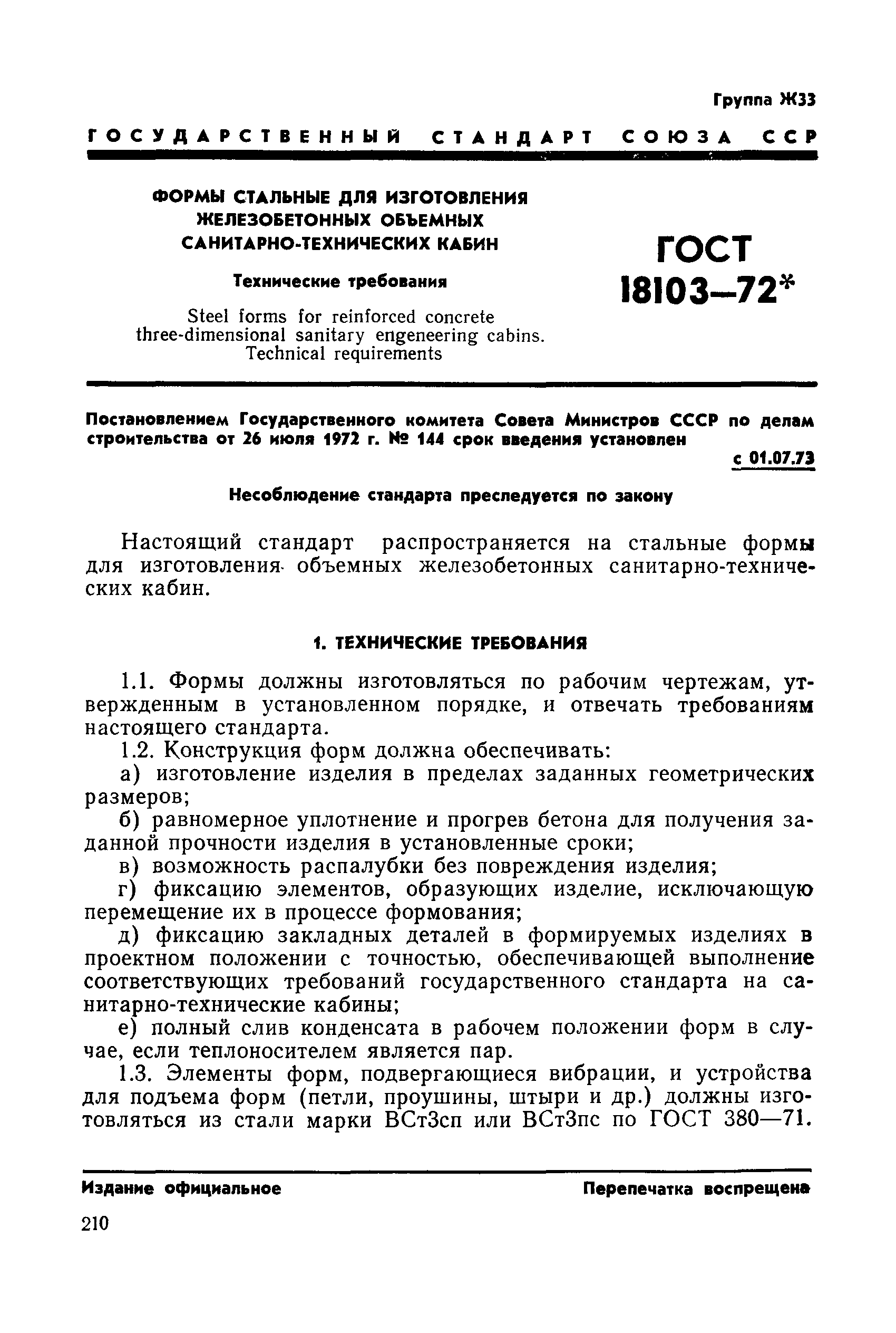 ГОСТ 18103-72