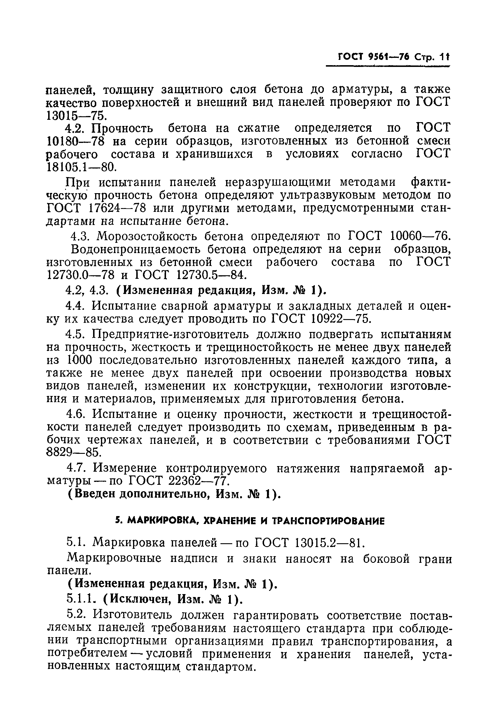 ГОСТ 9561-76