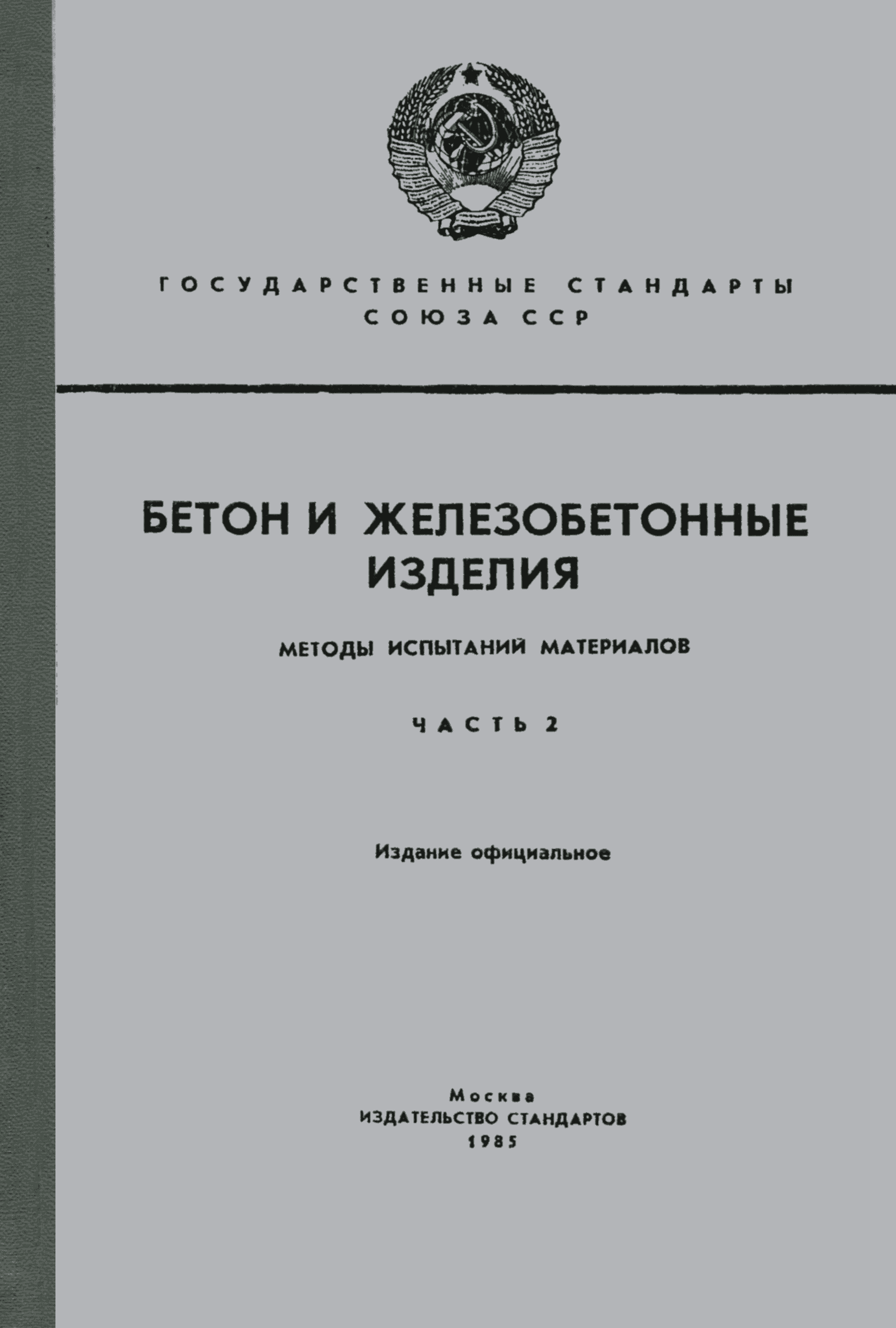 ГОСТ 8735-75