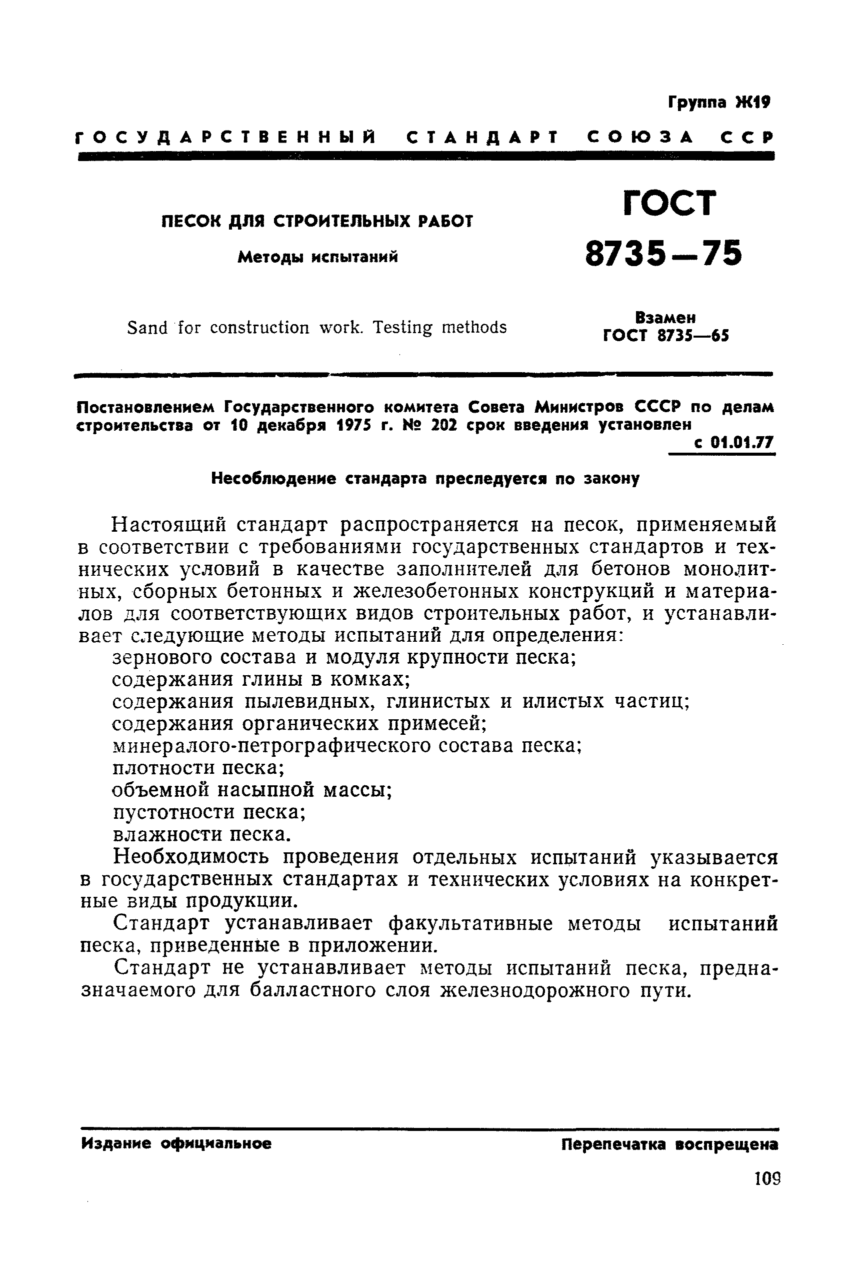 ГОСТ 8735-75