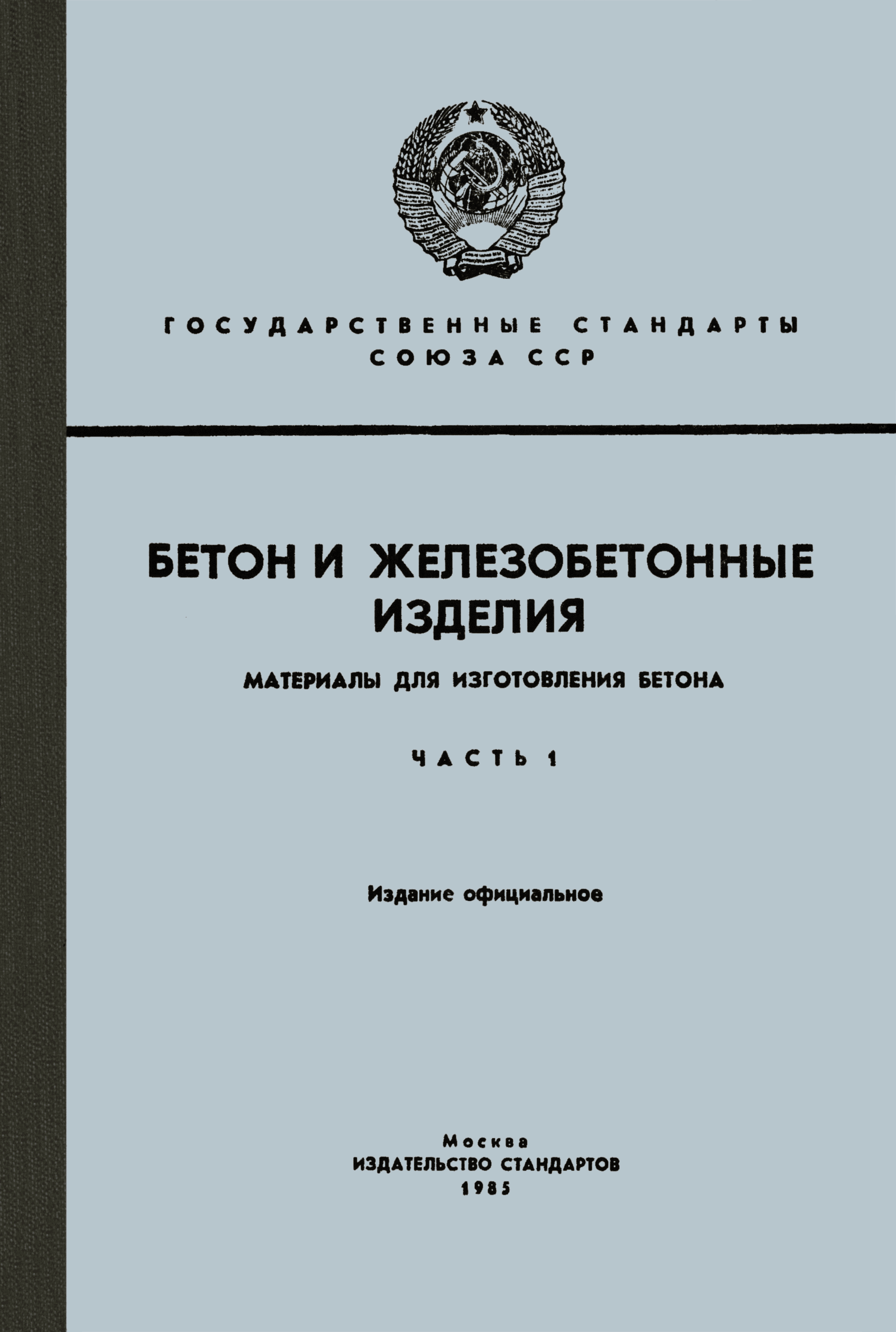 ГОСТ 23254-78