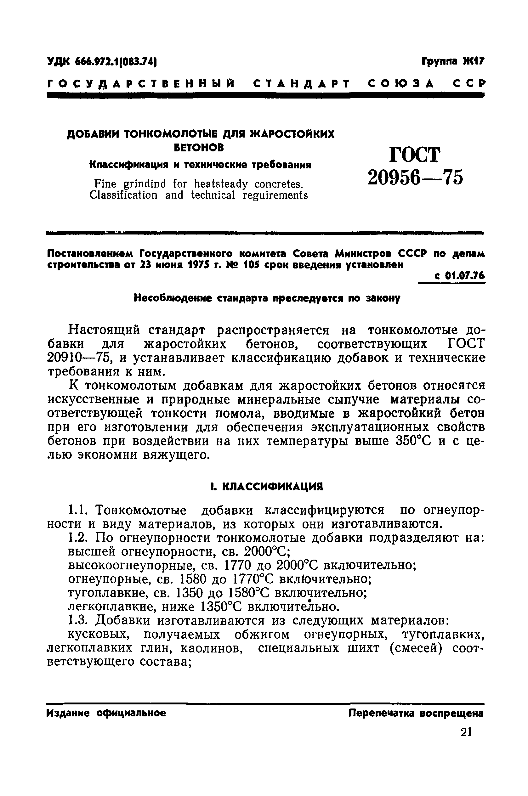 ГОСТ 20956-75