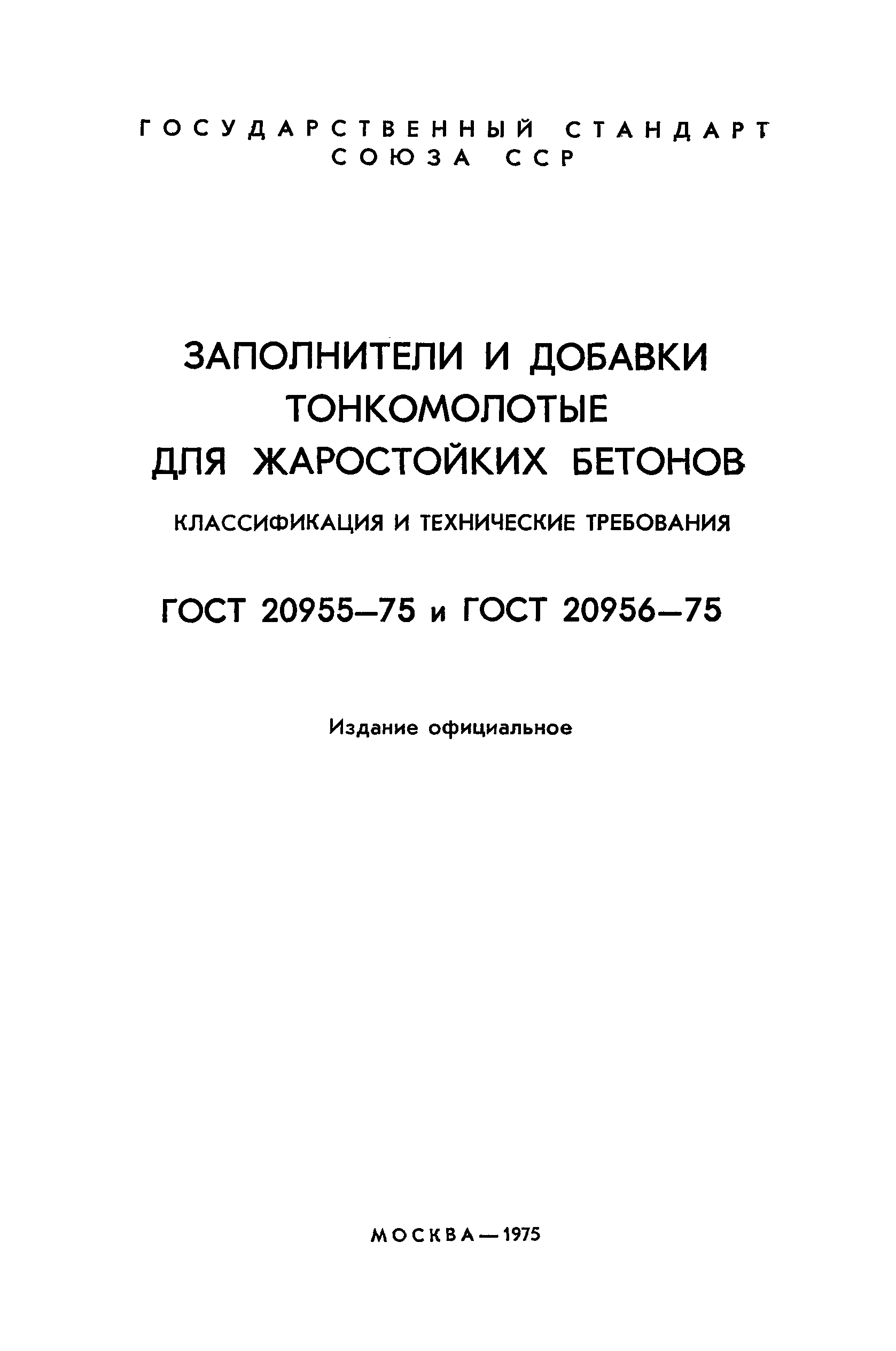 ГОСТ 20955-75