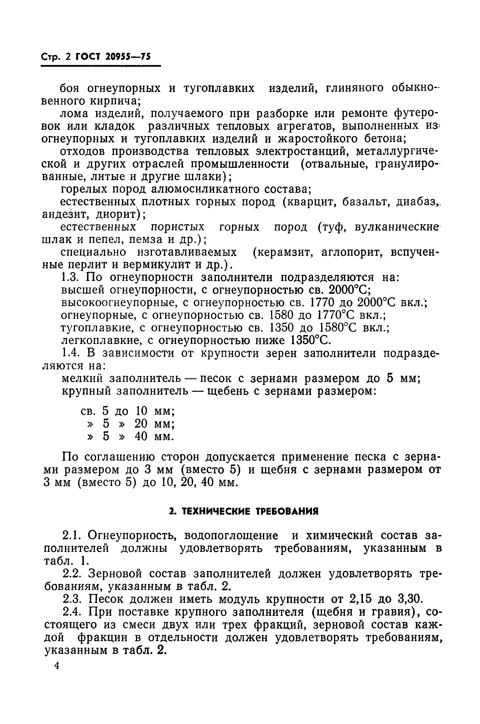 ГОСТ 20955-75