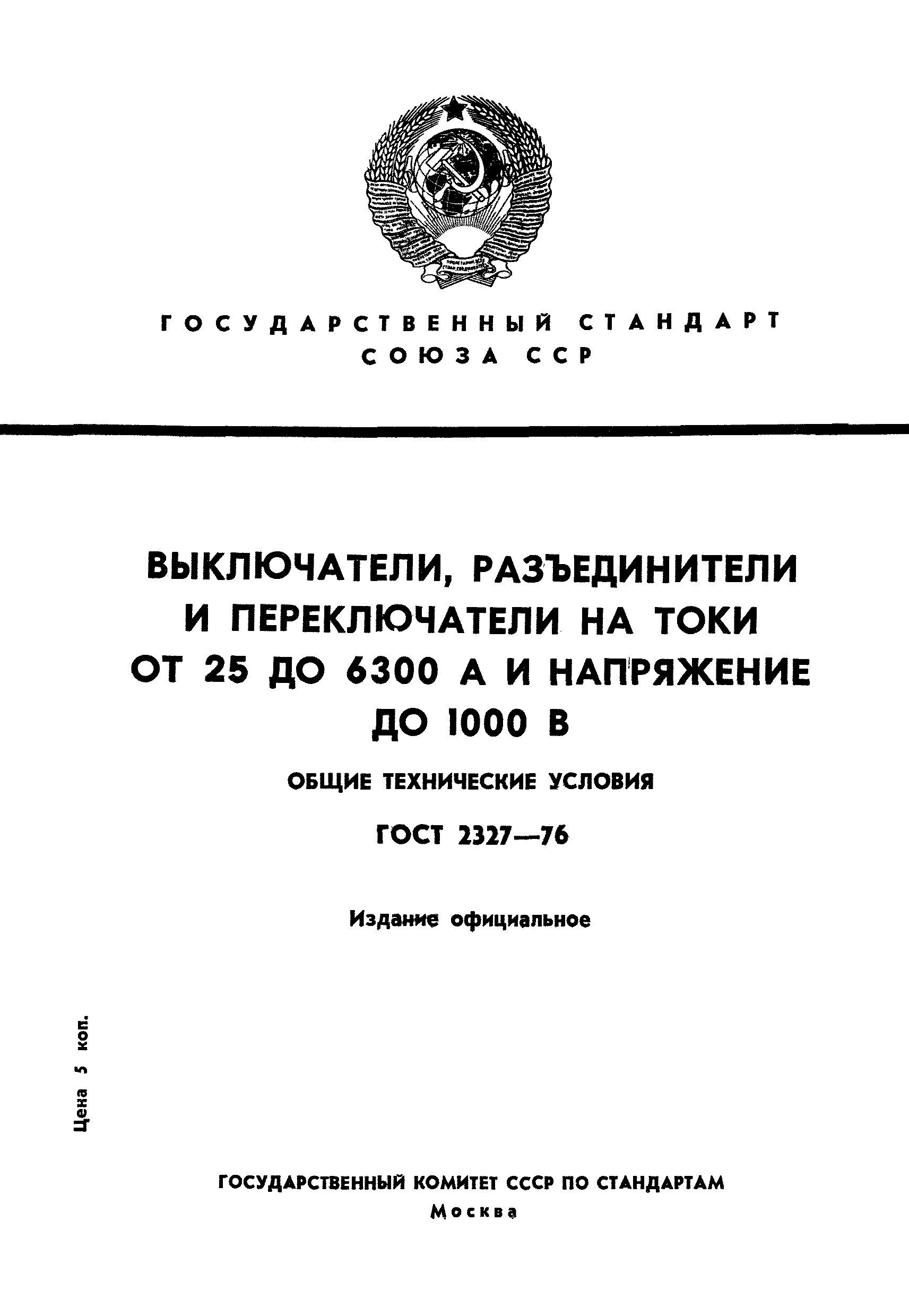 ГОСТ 2327-76