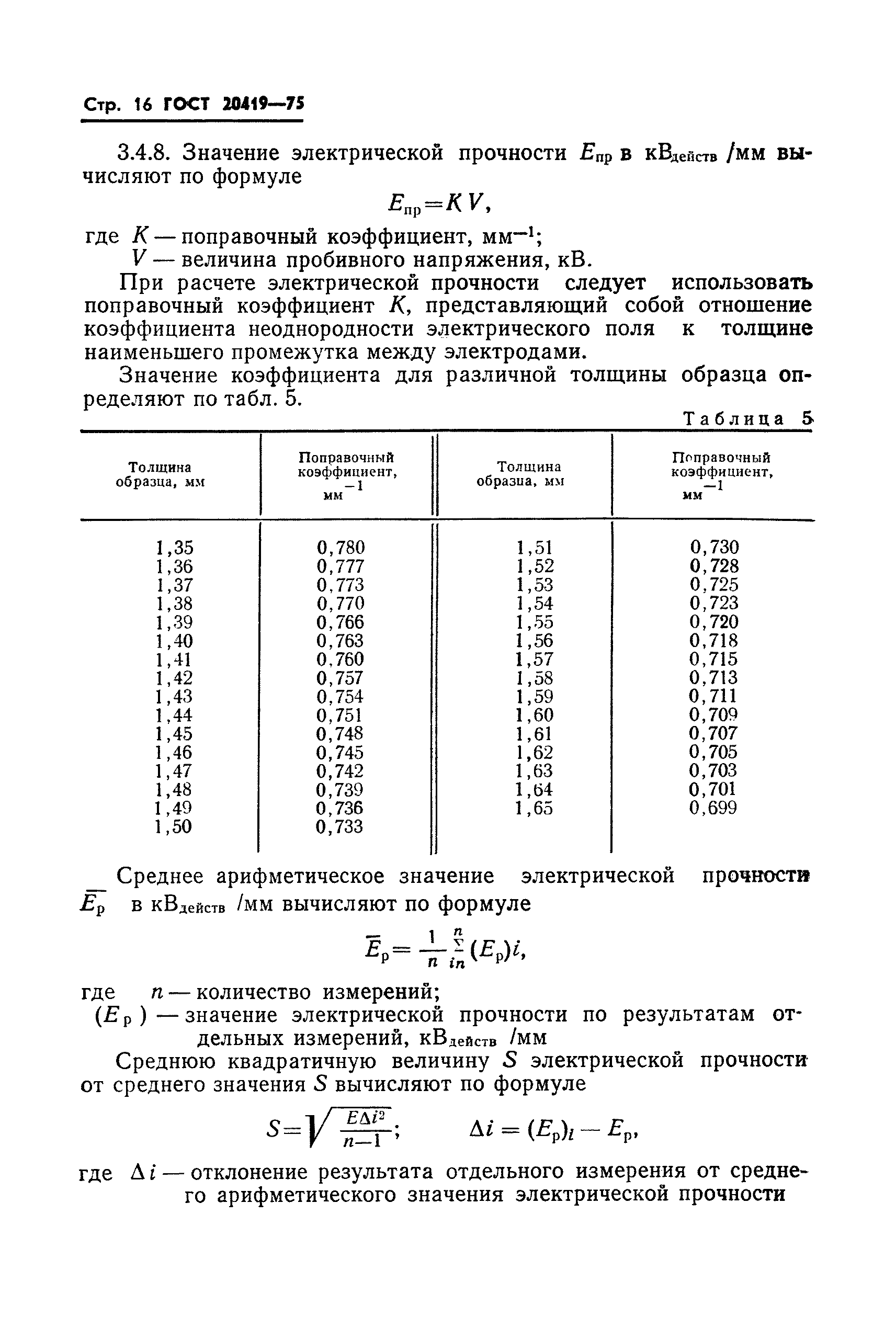 ГОСТ 20419-75