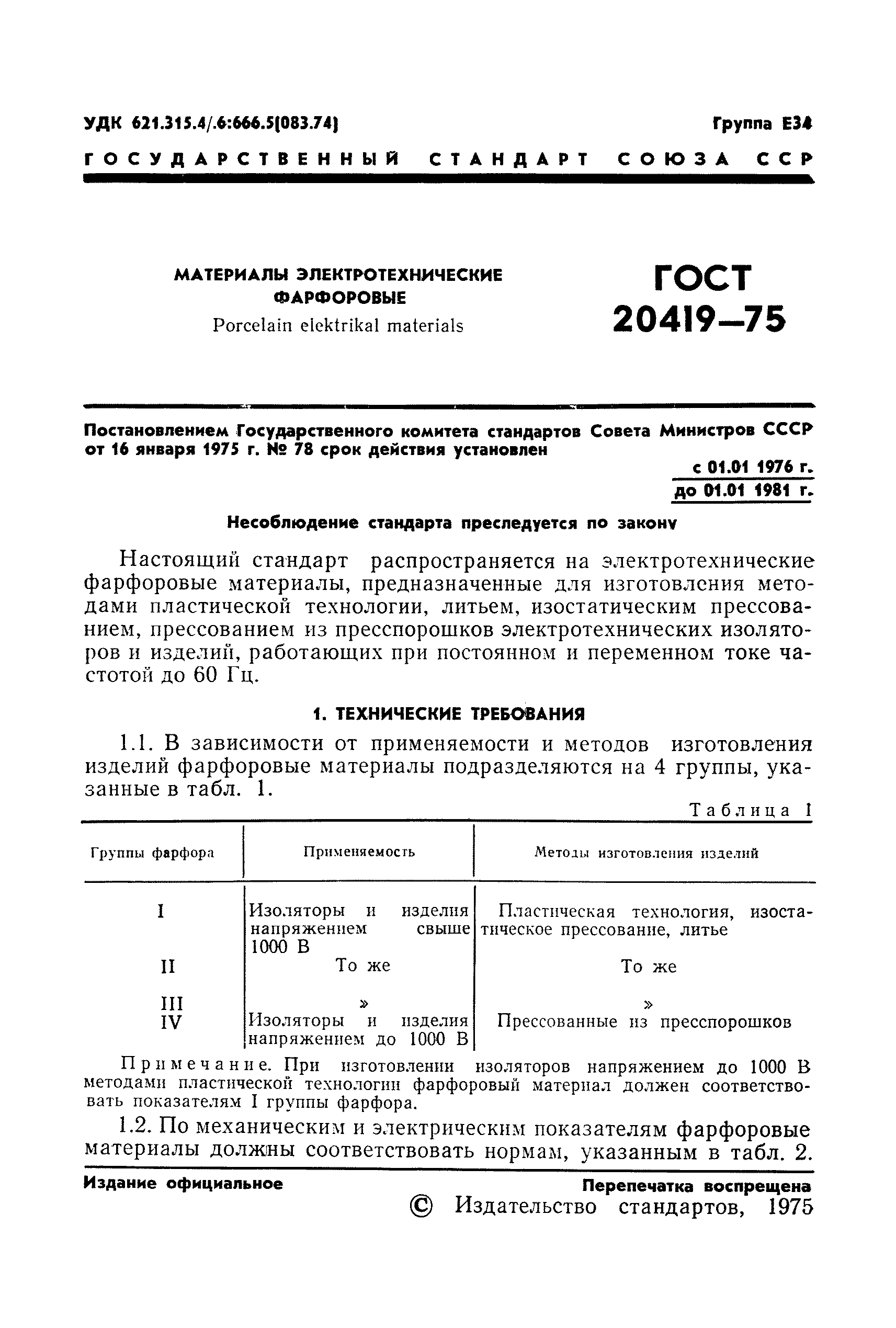 ГОСТ 20419-75