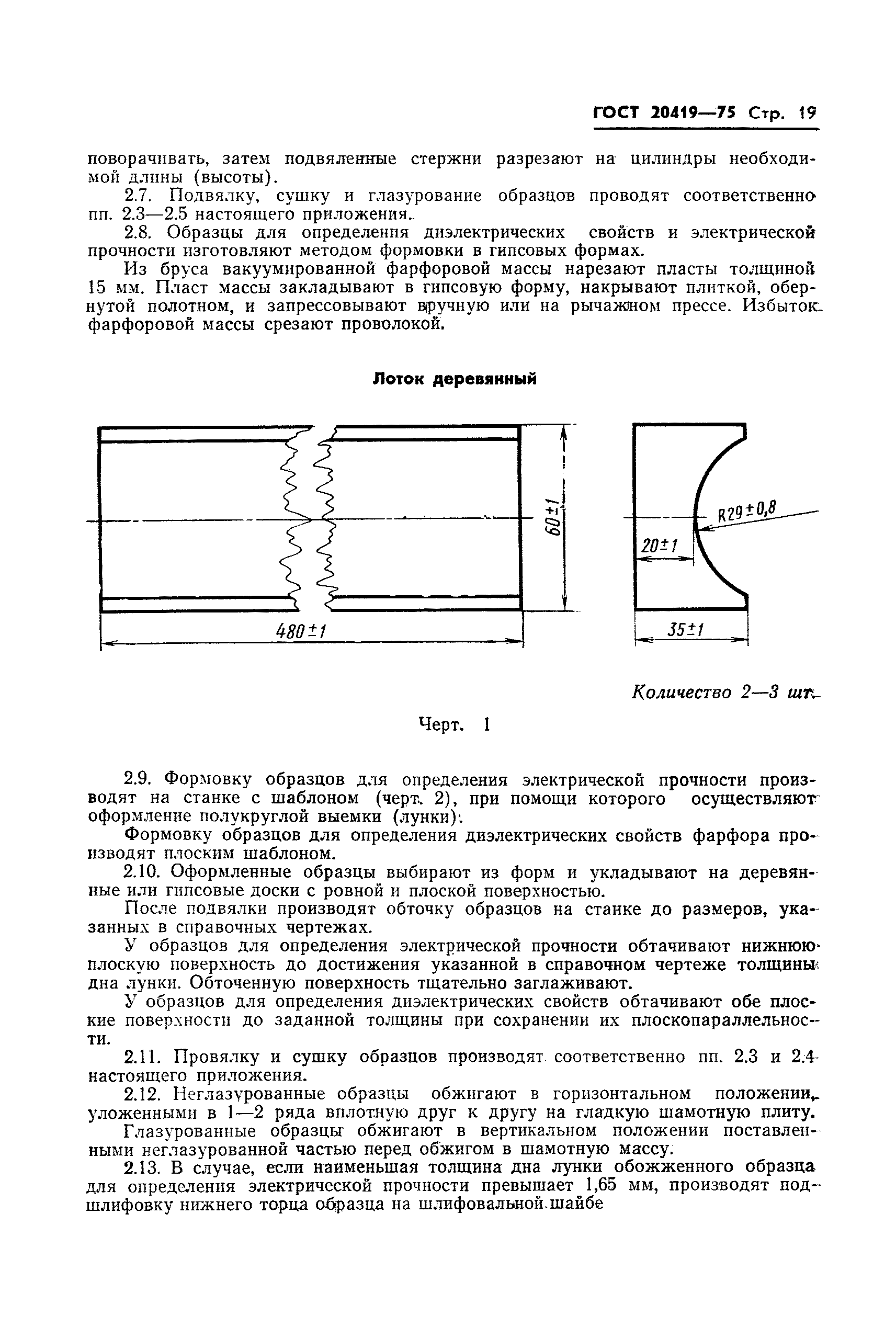 ГОСТ 20419-75