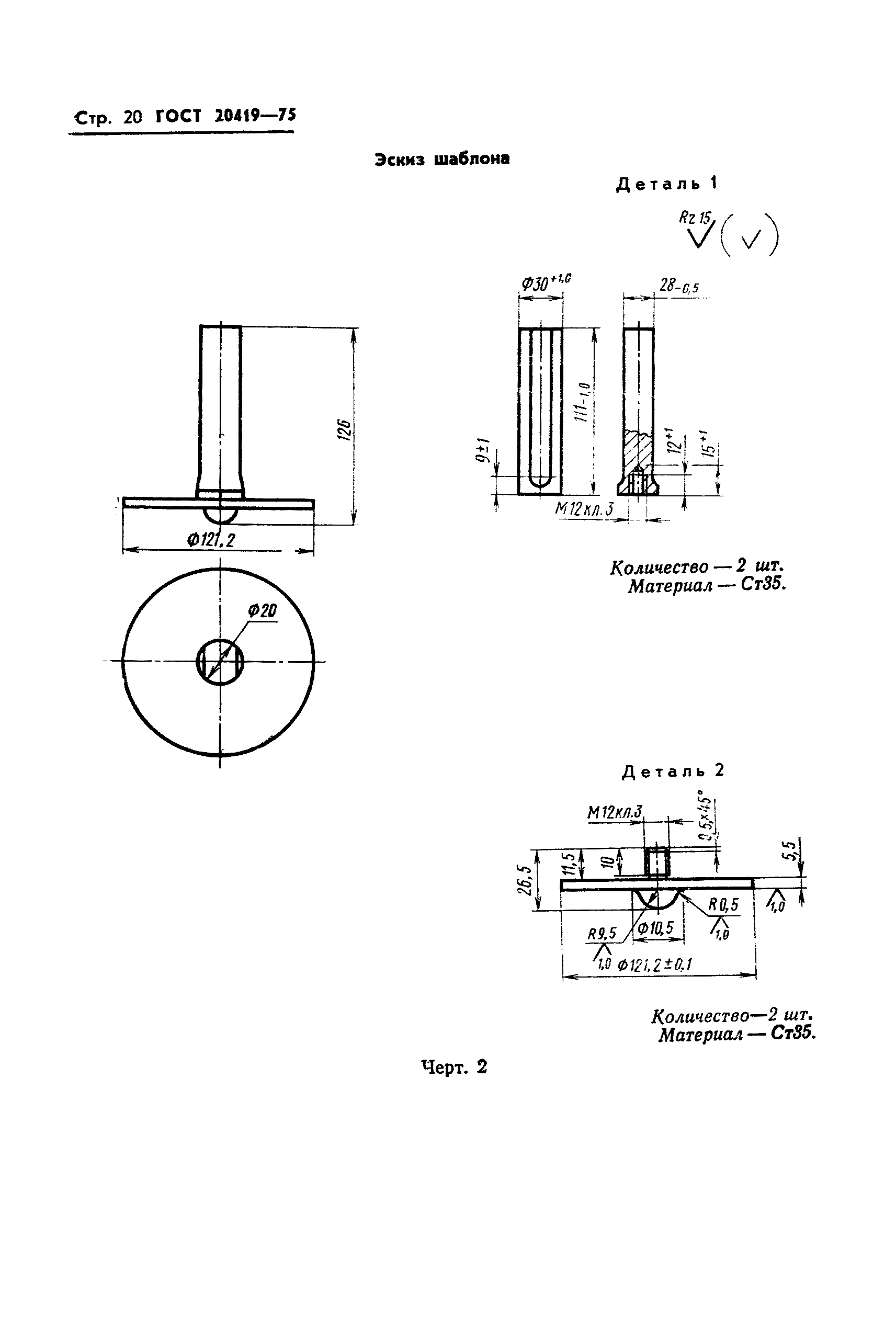 ГОСТ 20419-75