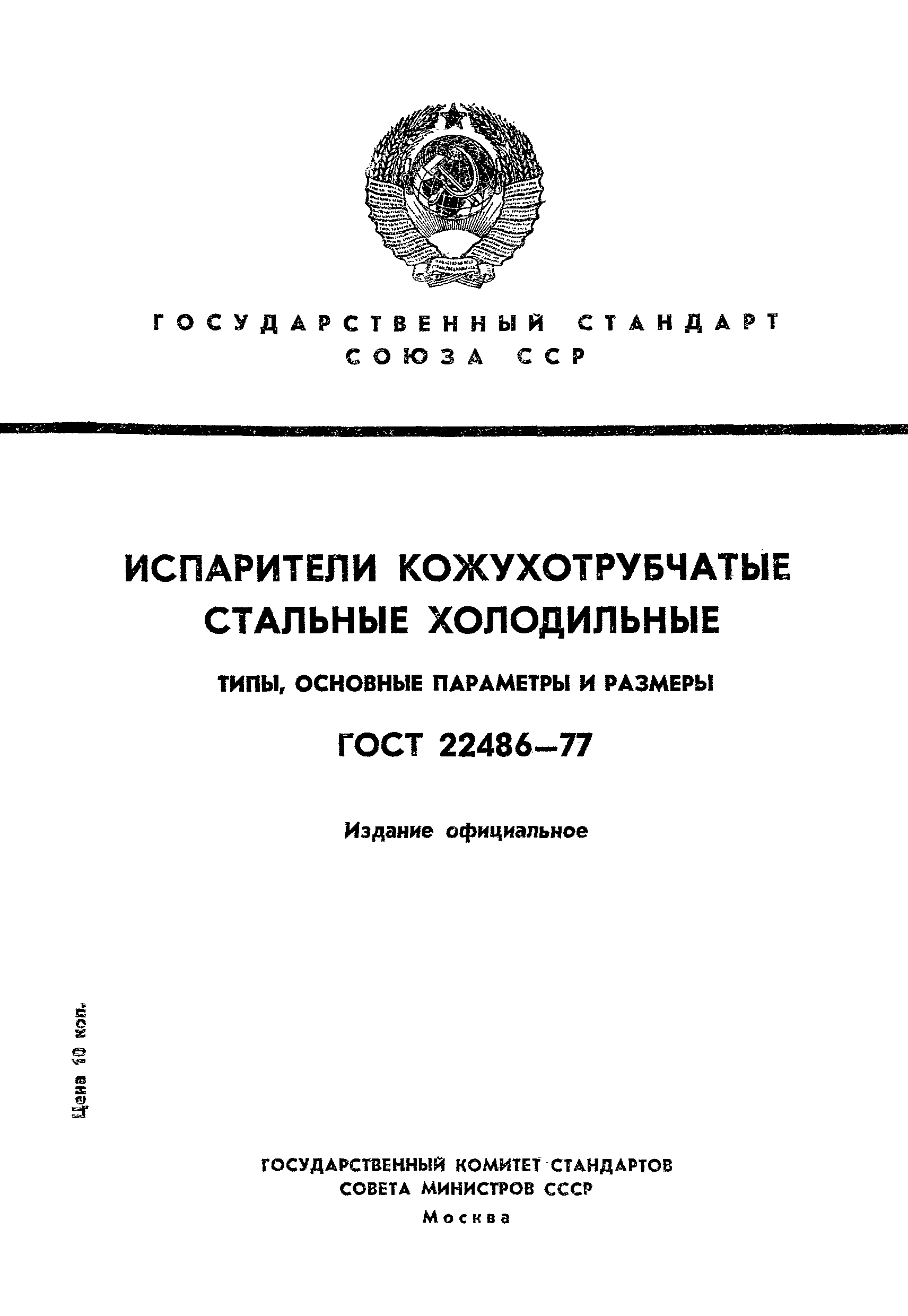 ГОСТ 22486-77