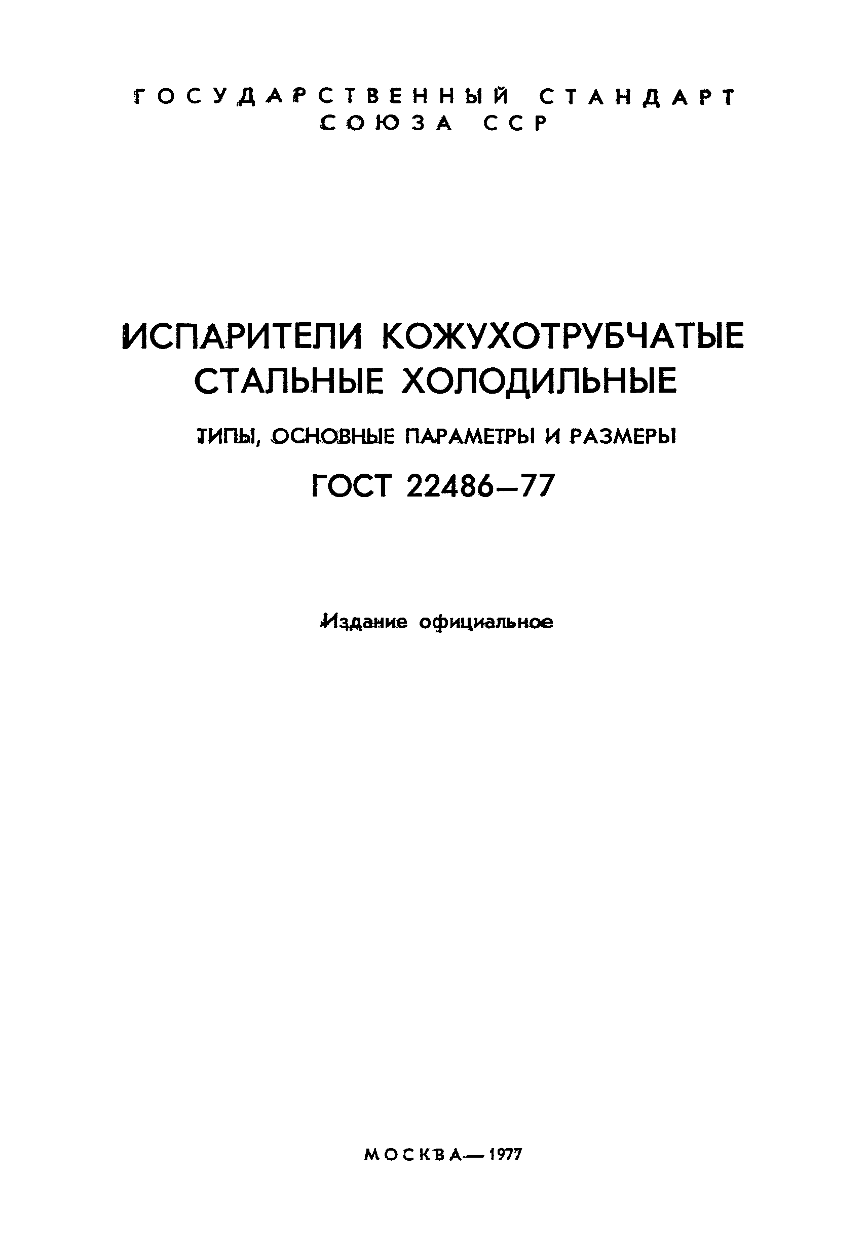 ГОСТ 22486-77