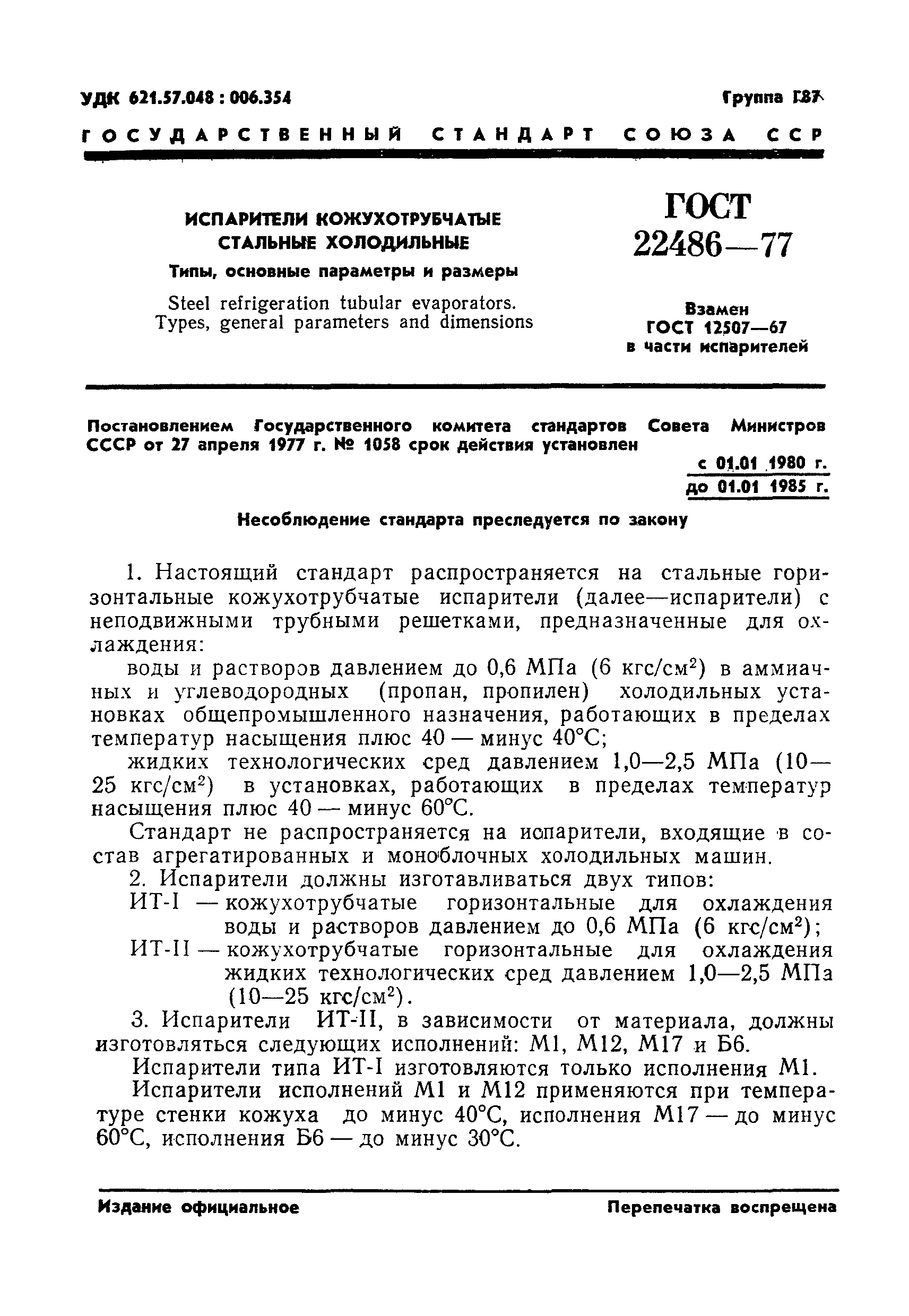 ГОСТ 22486-77