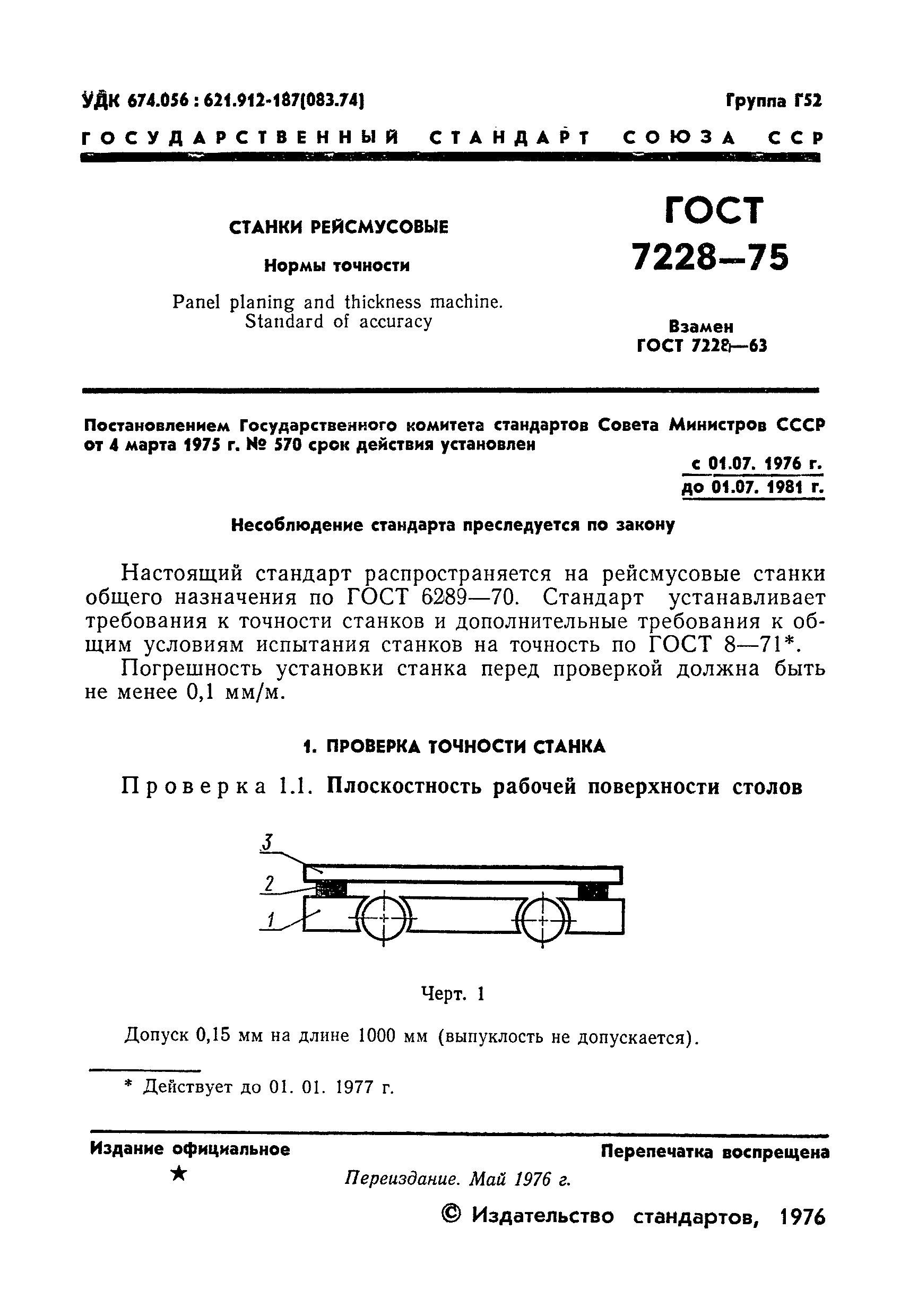 ГОСТ 7228-75