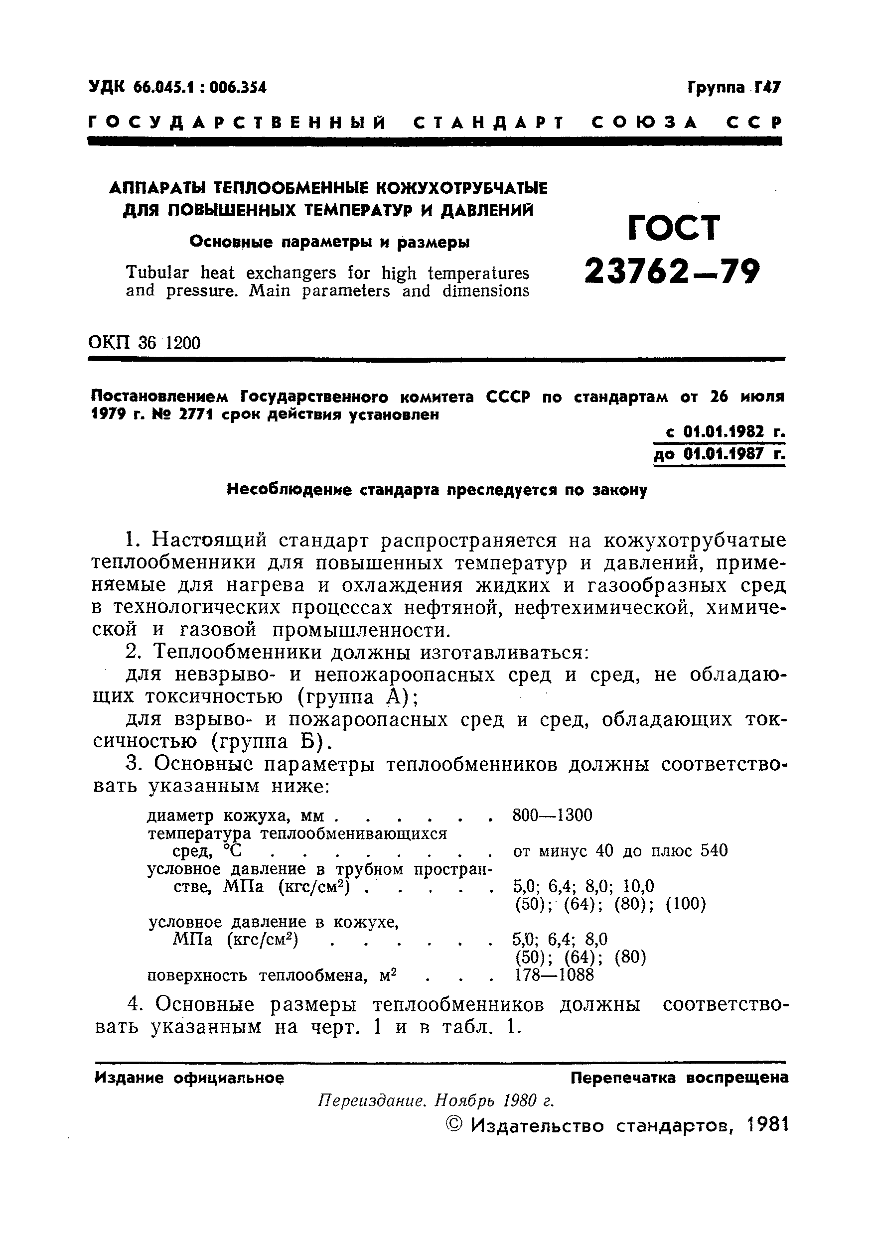 ГОСТ 23762-79