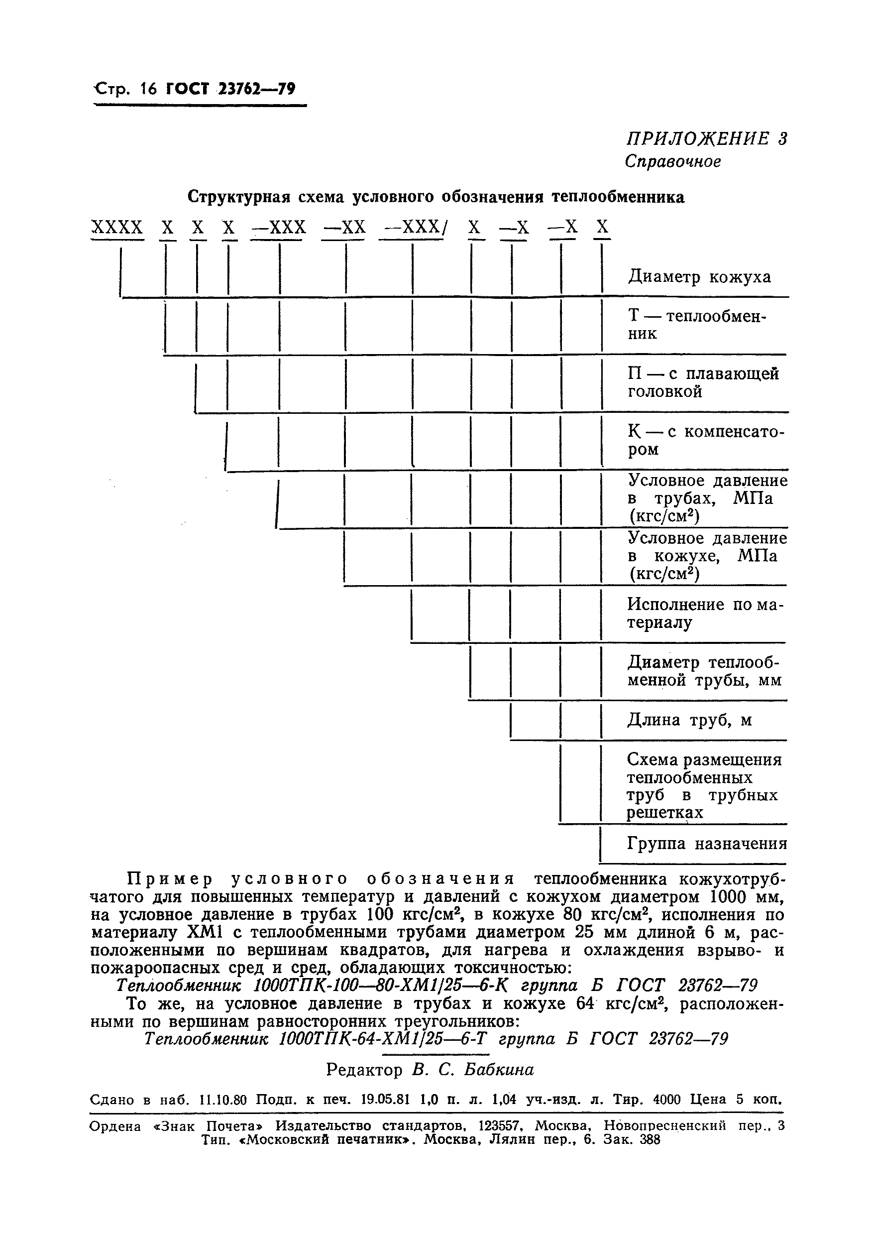 ГОСТ 23762-79