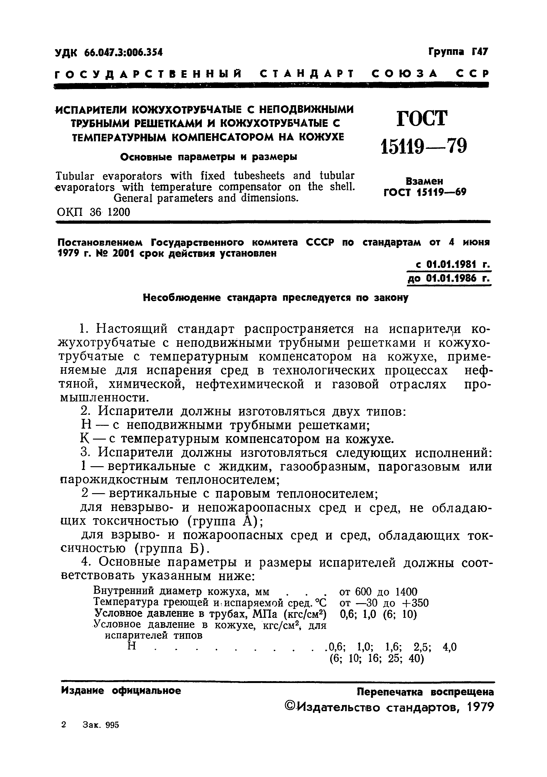 ГОСТ 15119-79