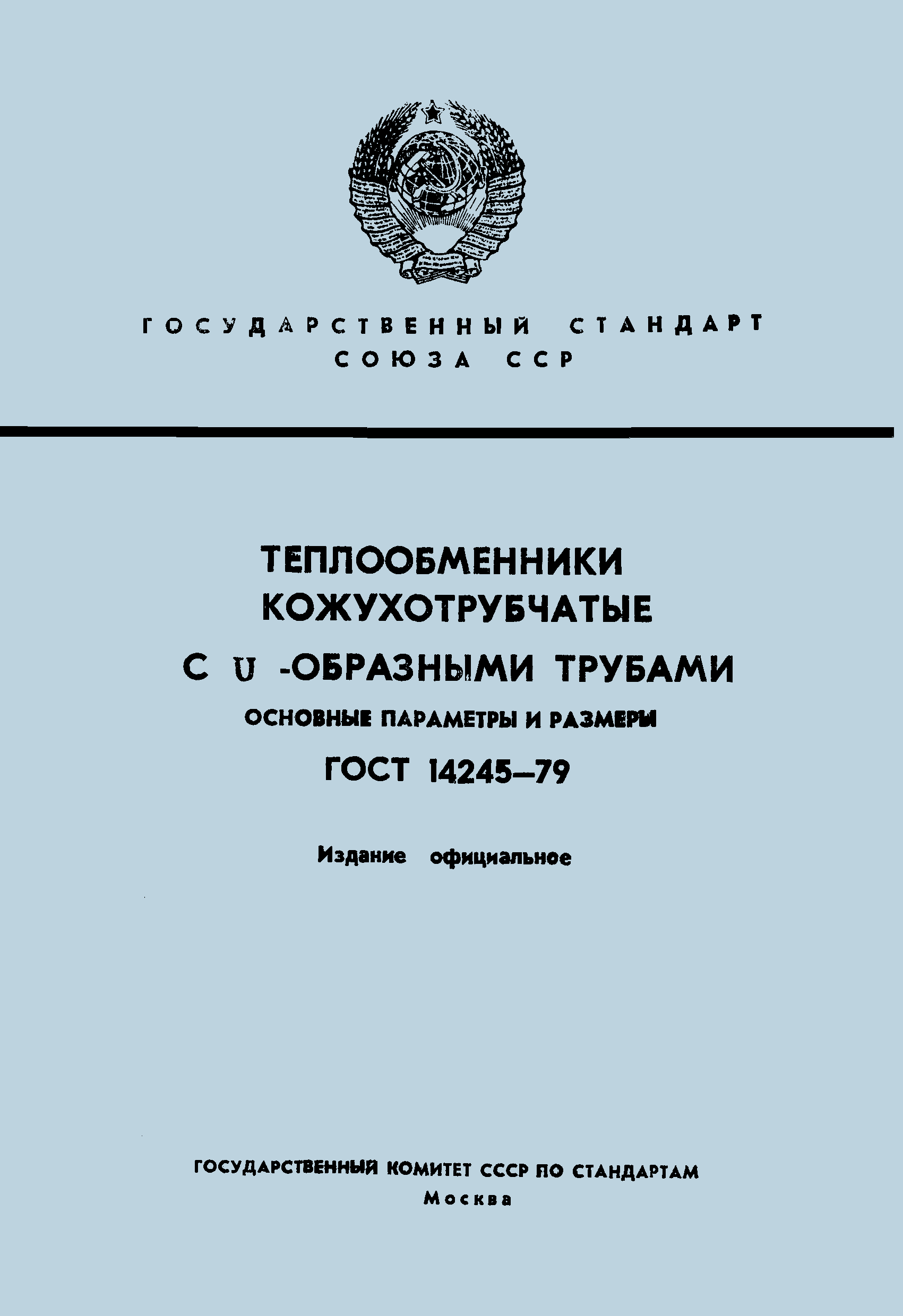 ГОСТ 14245-79