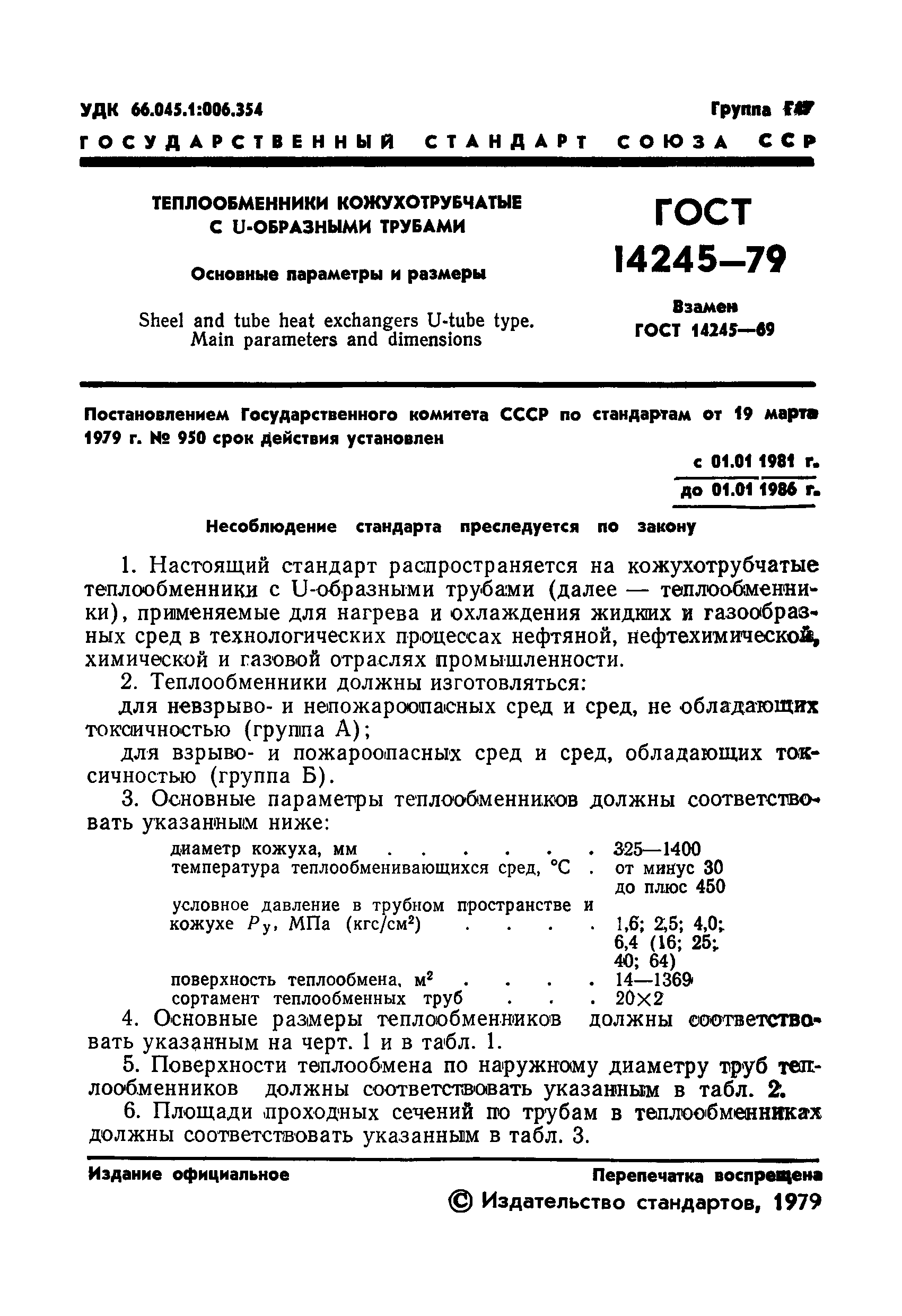 ГОСТ 14245-79