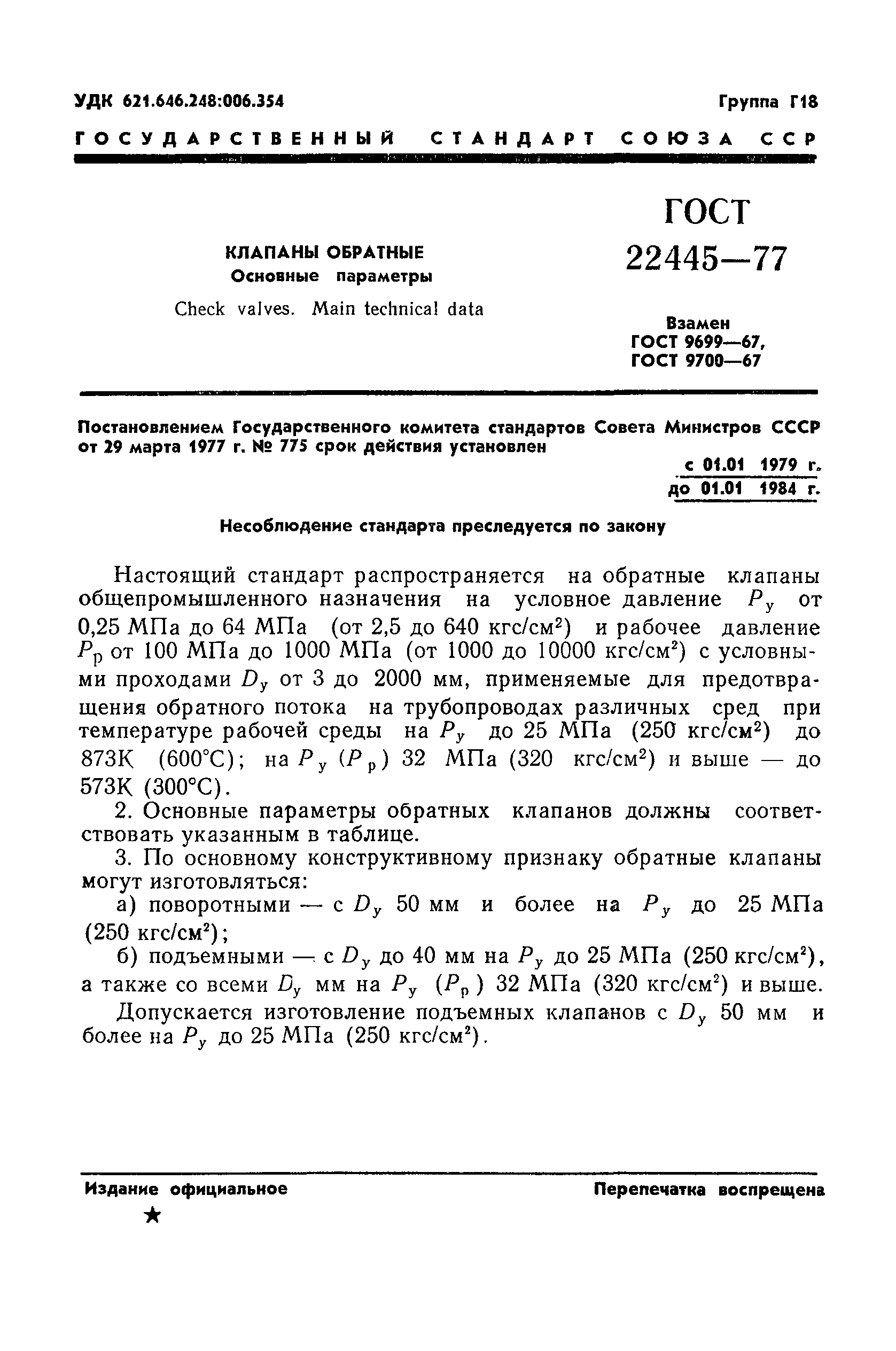 ГОСТ 22445-77