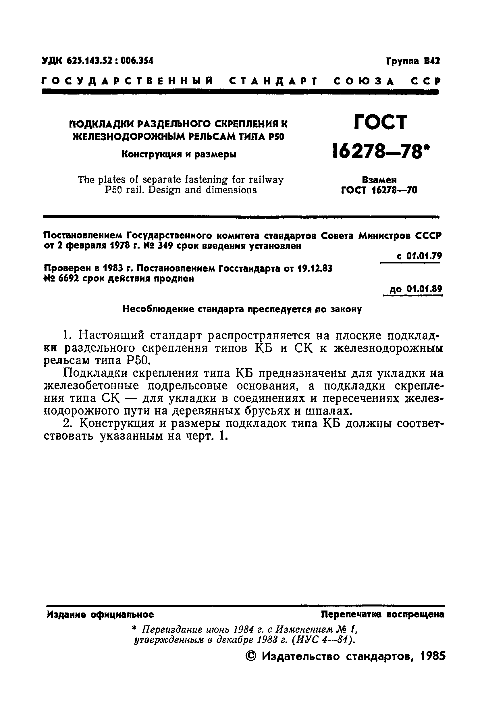 ГОСТ 16278-78