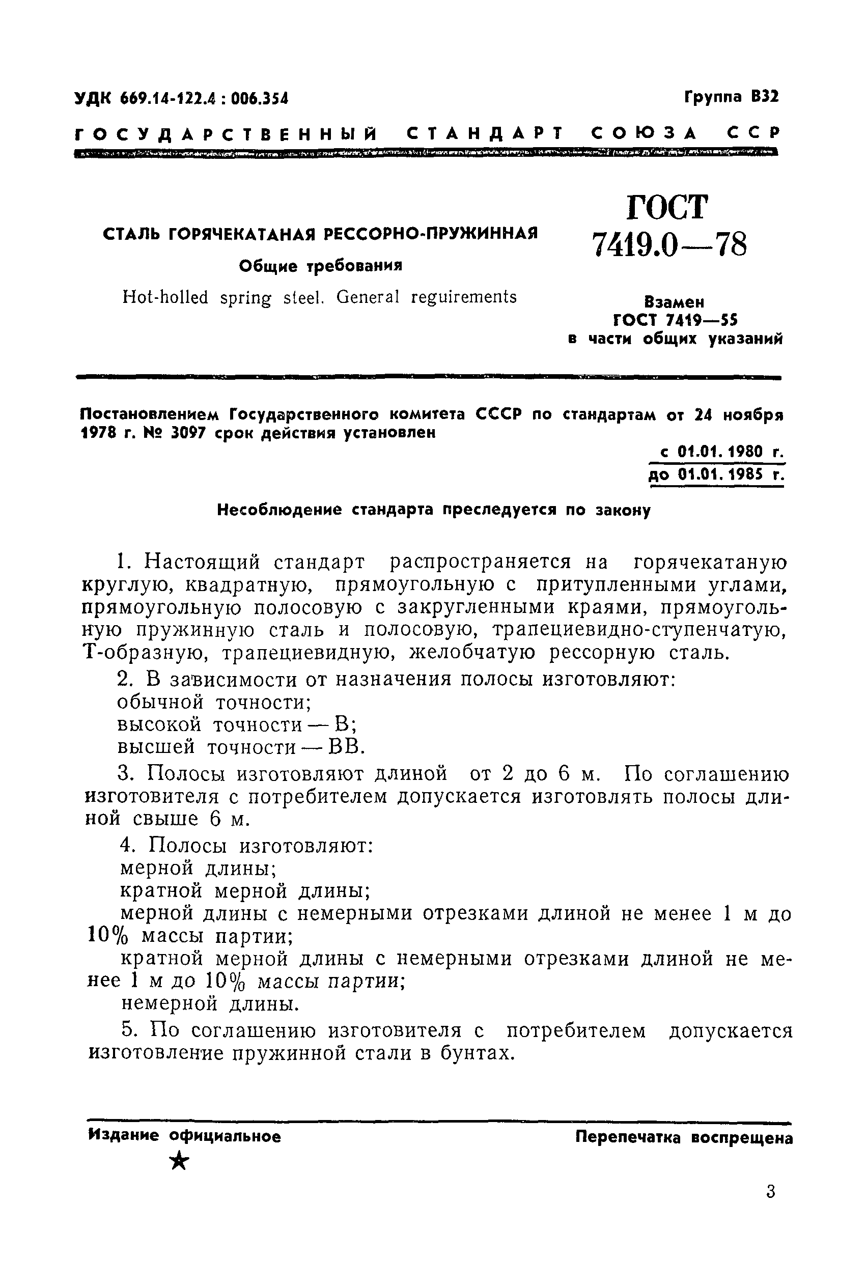 ГОСТ 7419.0-78