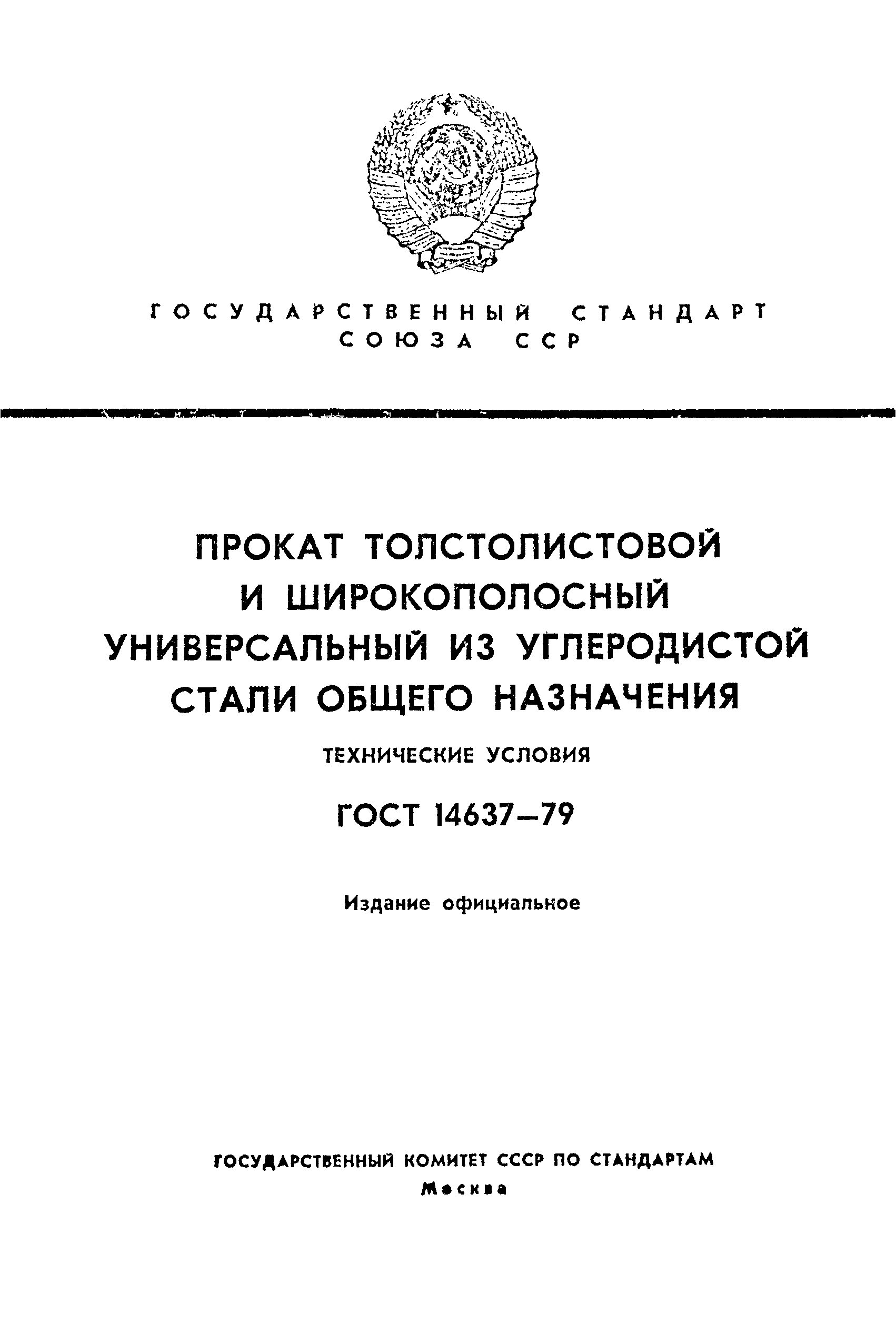 ГОСТ 14637-79