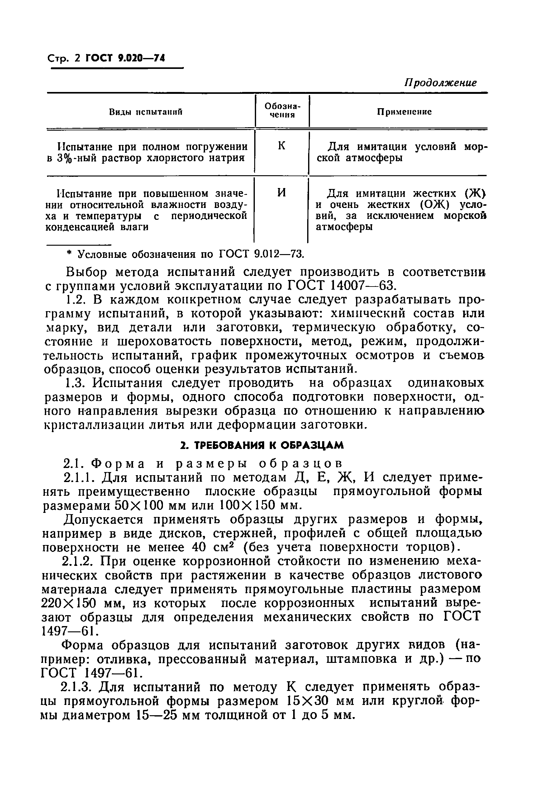 ГОСТ 9.020-74