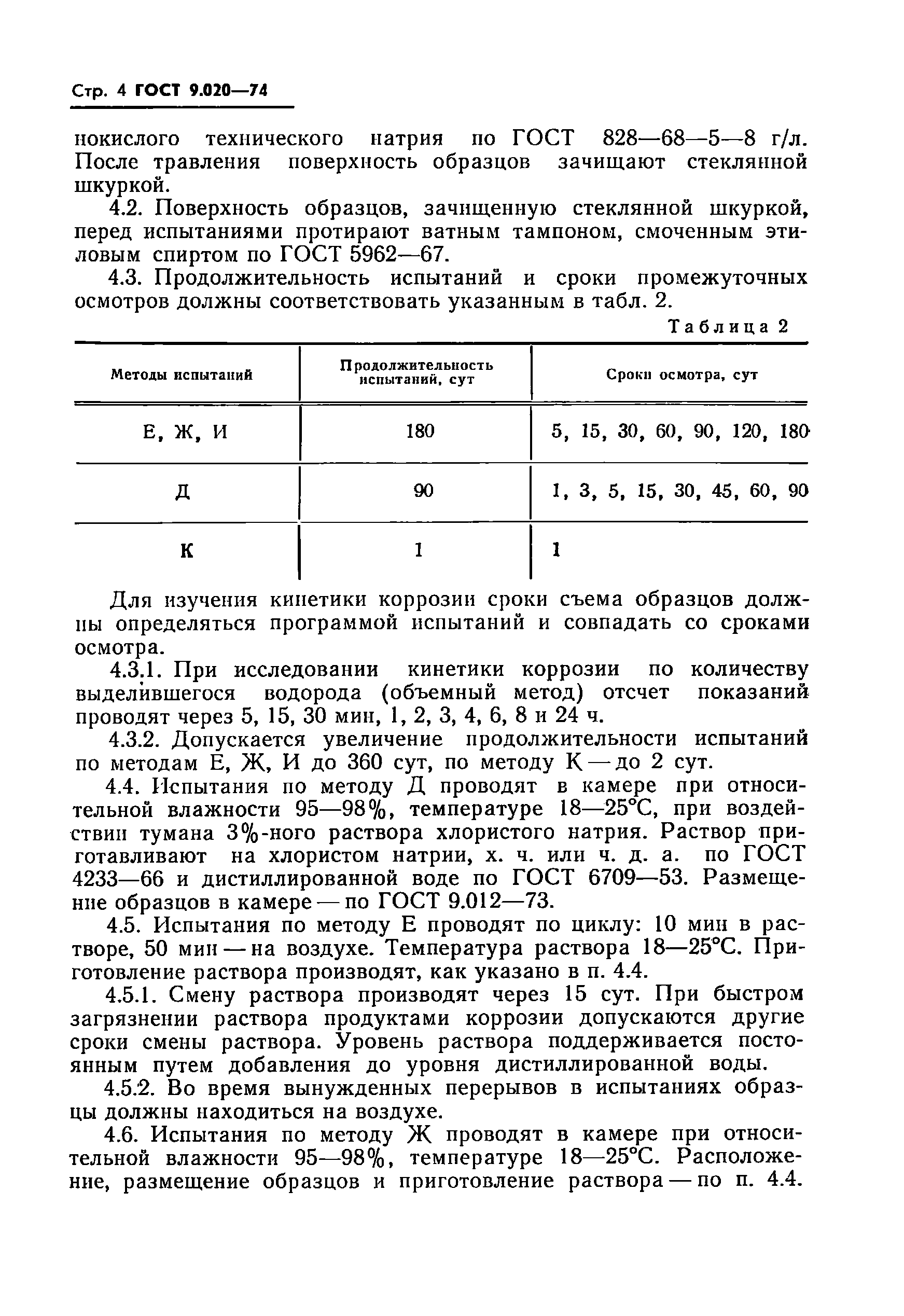 ГОСТ 9.020-74