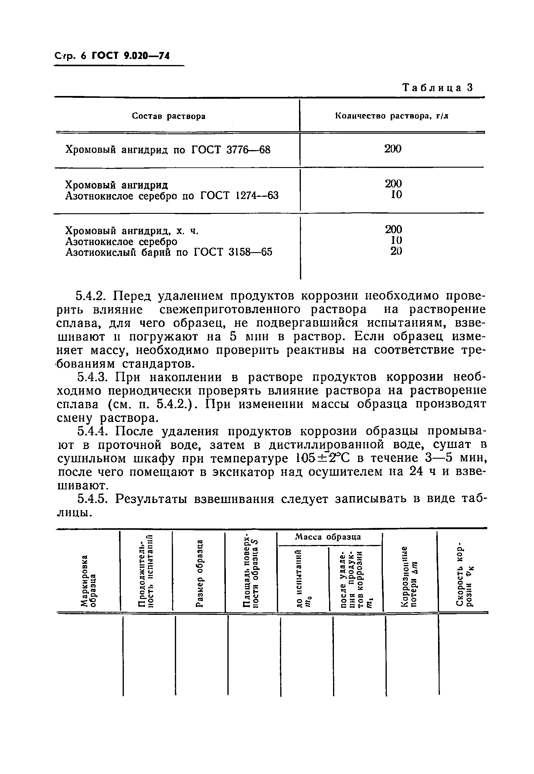 ГОСТ 9.020-74