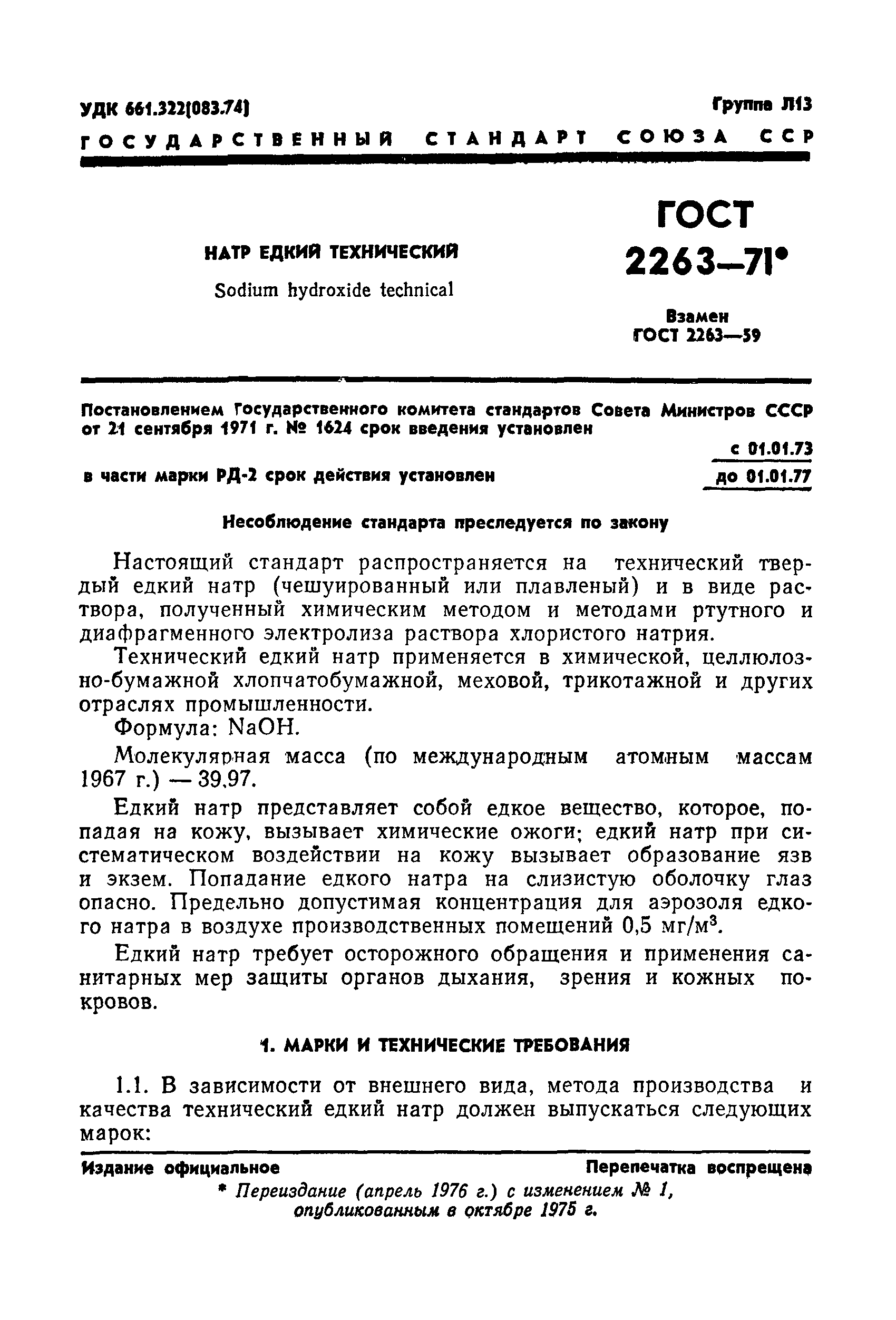 ГОСТ 2263-71