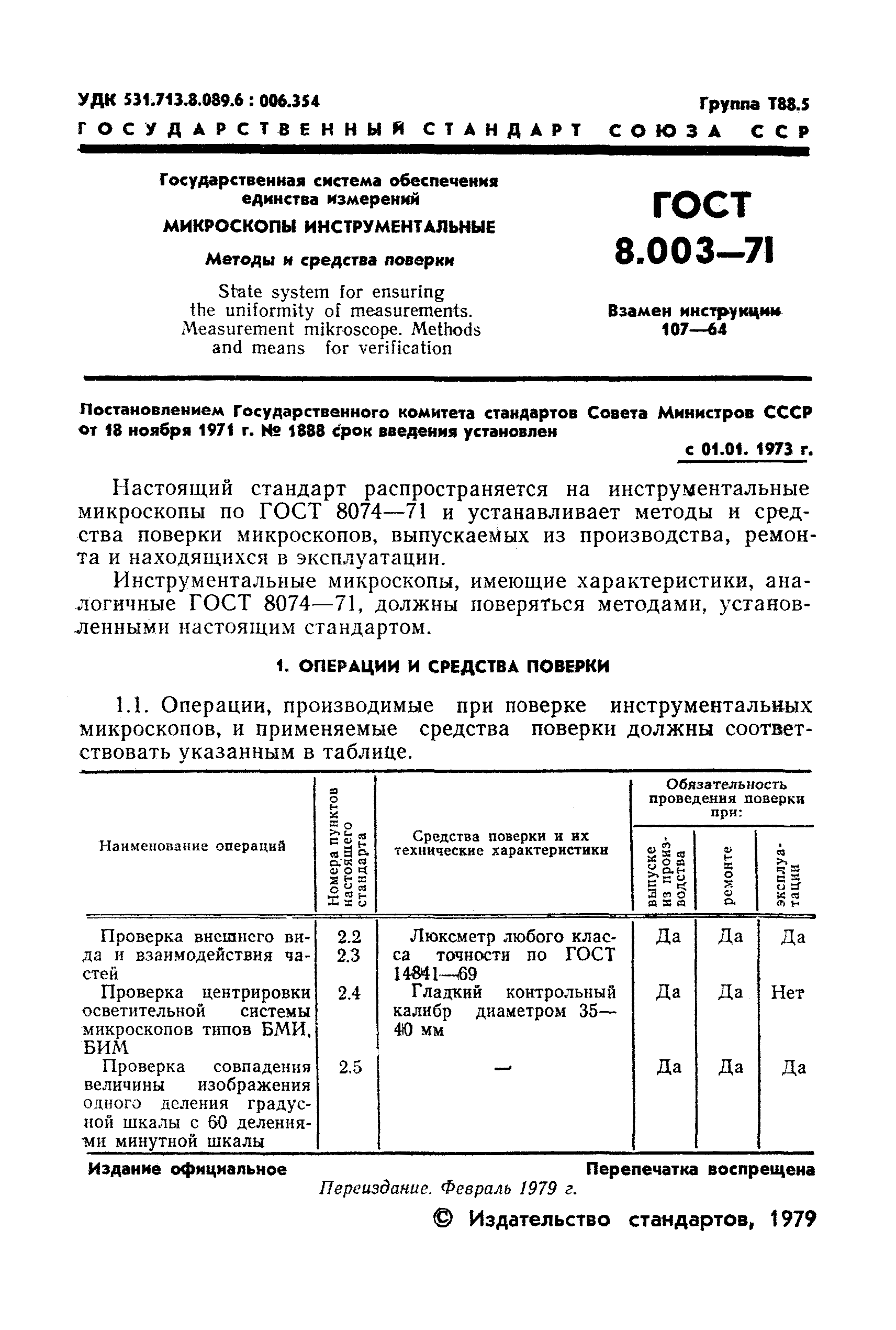 ГОСТ 8.003-71
