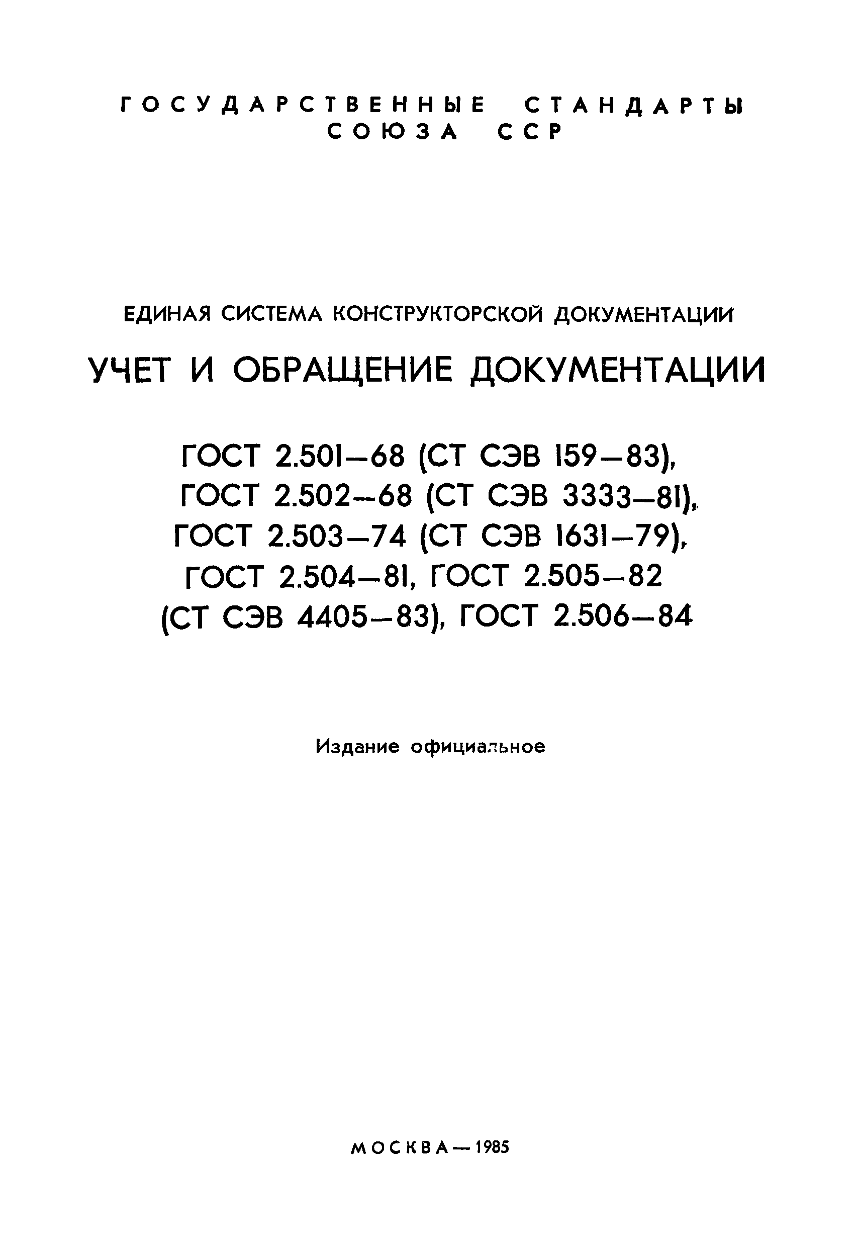 ГОСТ 2.501-68