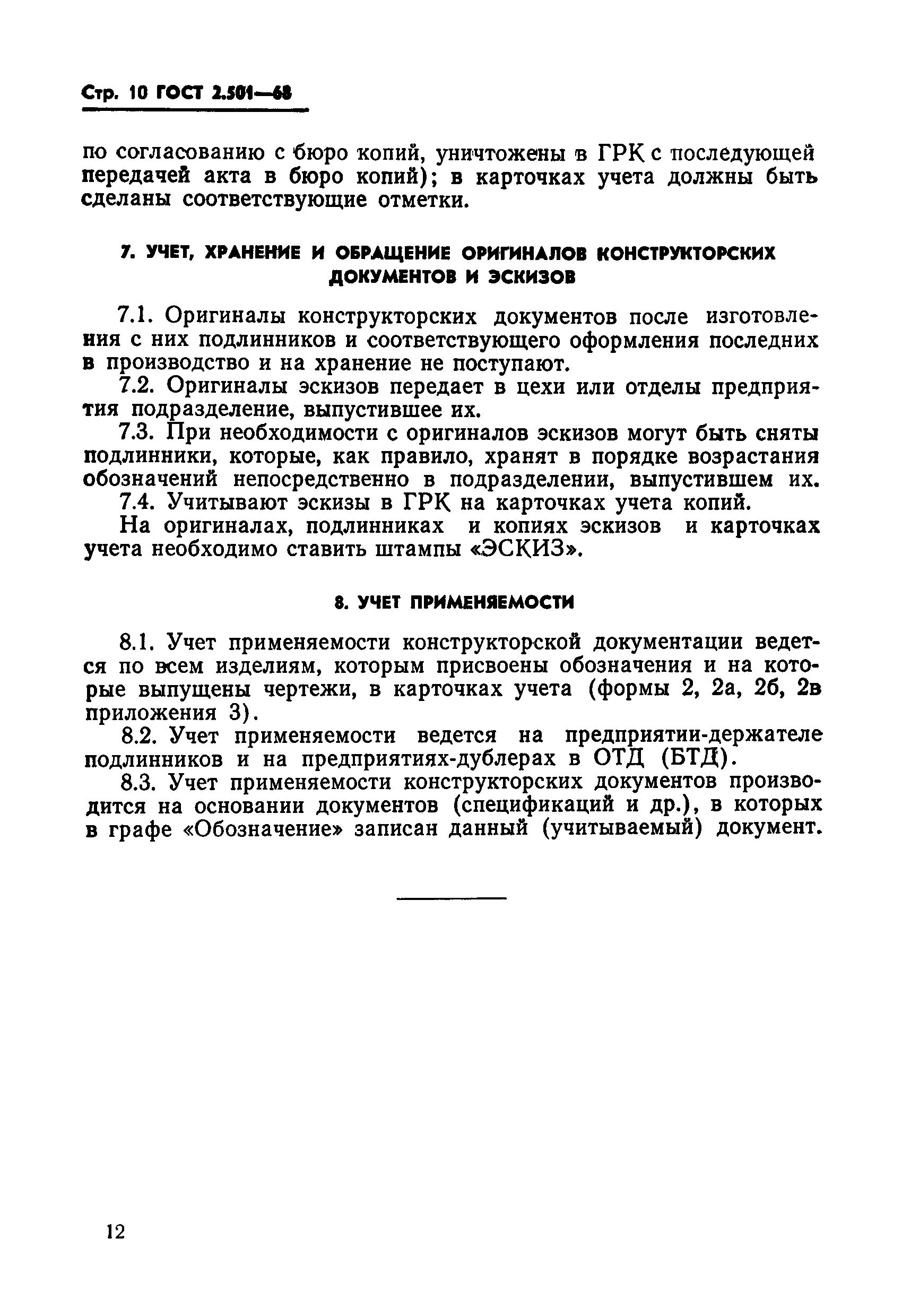 ГОСТ 2.501-68