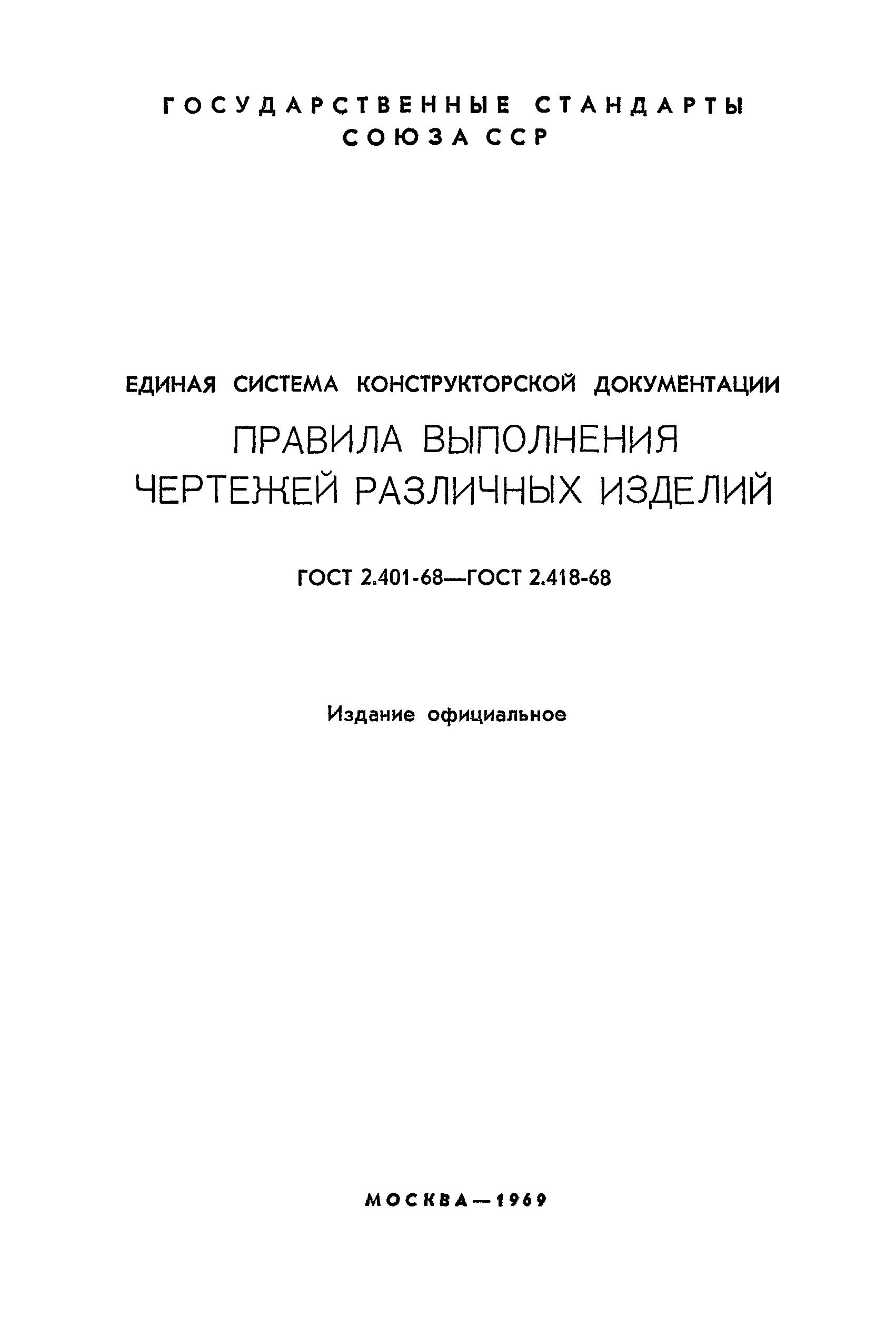 ГОСТ 2.414-68