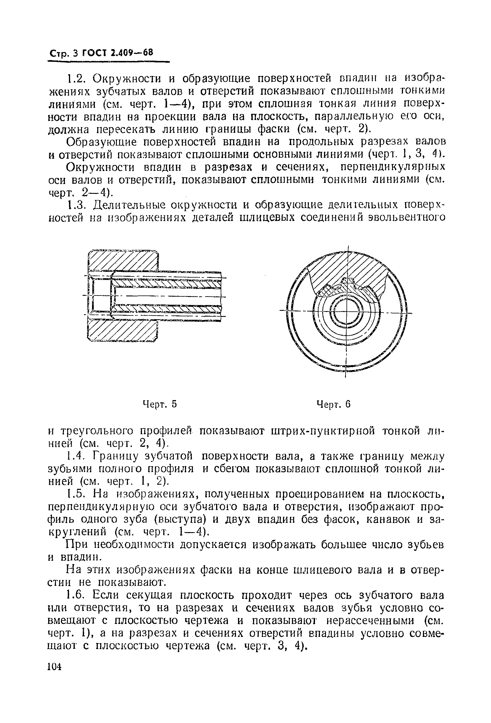 ГОСТ 2.409-68