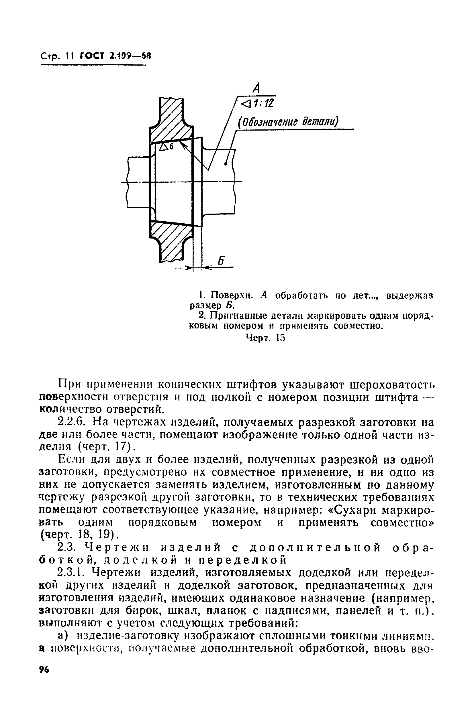 ГОСТ 2.109-68