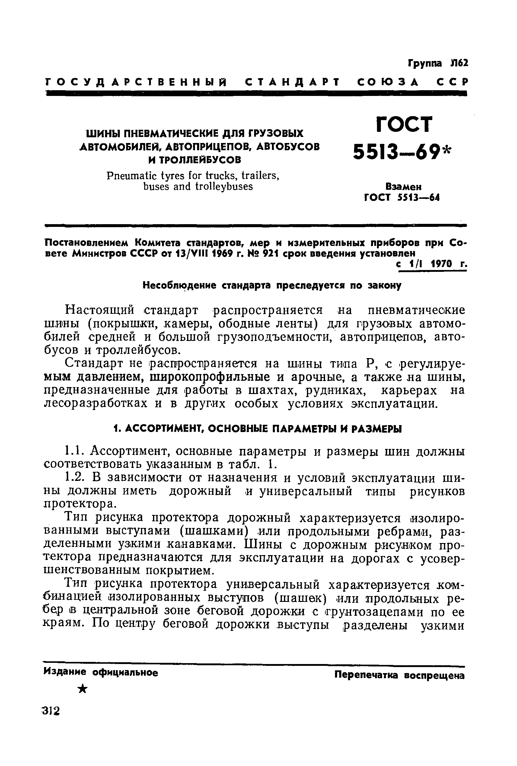 ГОСТ 5513-69